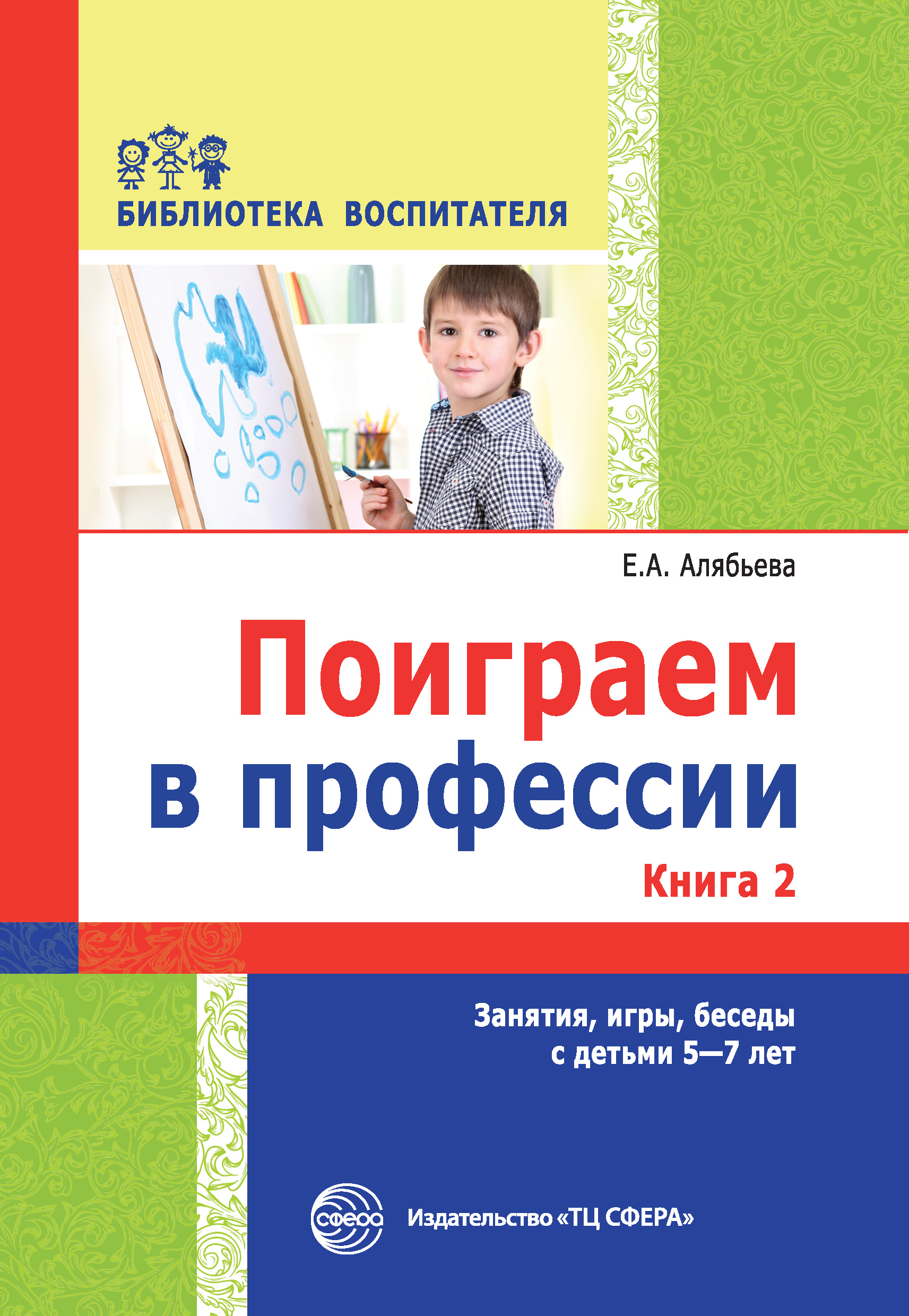 Поиграем в профессии. Книга 2. Занятия, игры, беседы с детьми 5-7 лет, Е.  А. Алябьева – скачать книгу fb2, epub, pdf на ЛитРес