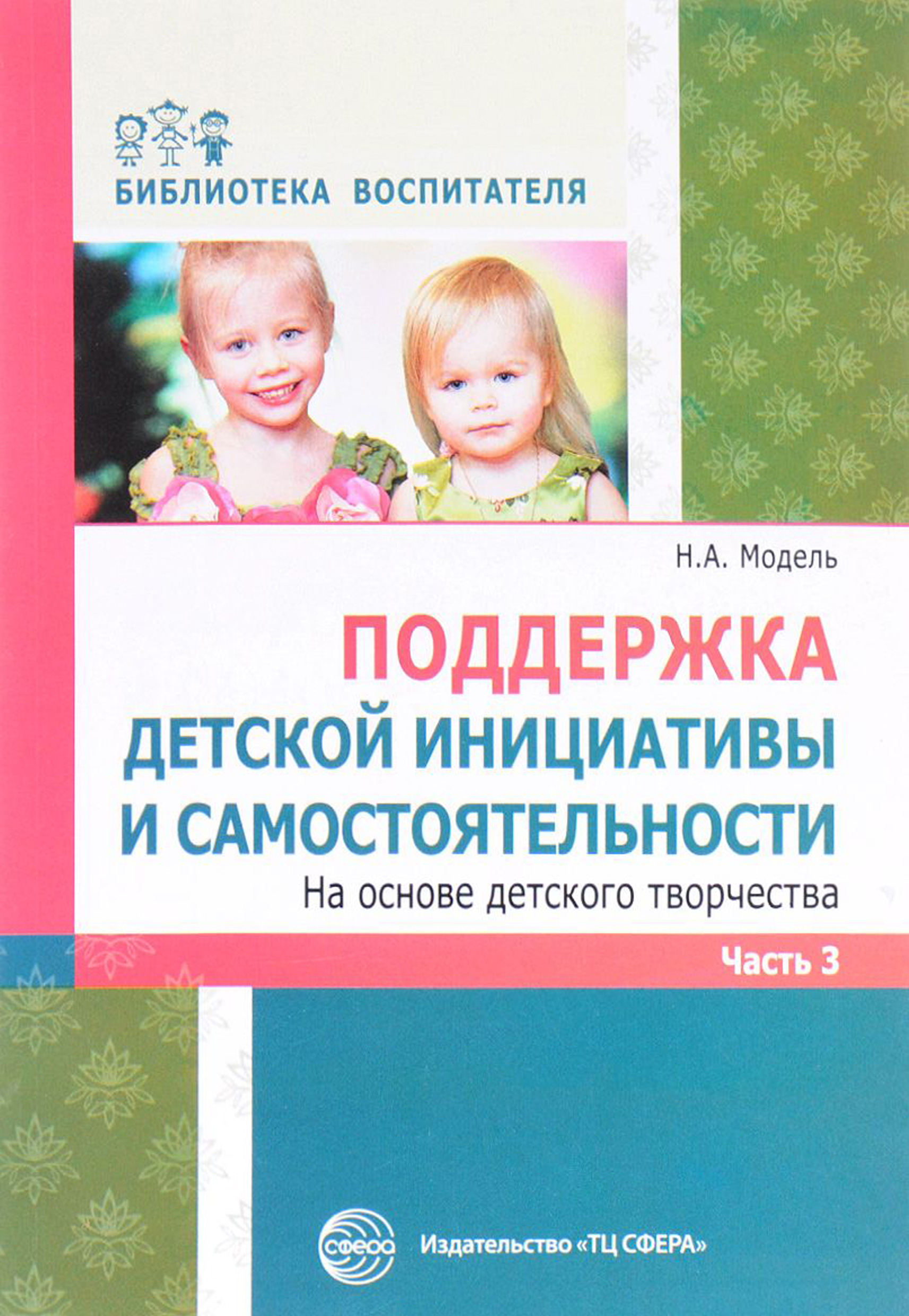 Поддержка детской инициативы и самостоятельности на основе детского  творчества. Часть 1, Н. А. Модель – скачать книгу fb2, epub, pdf на ЛитРес