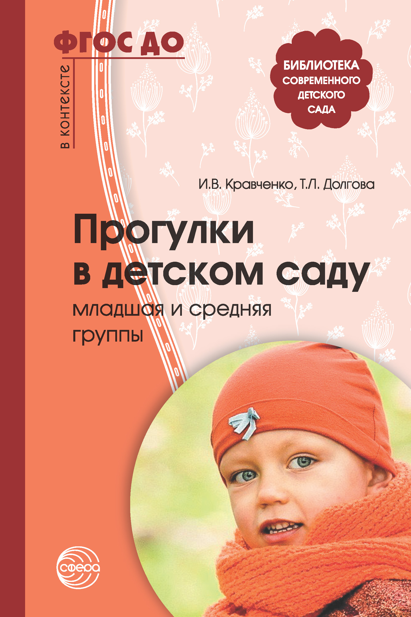 Читать онлайн «Прогулки в детском саду. Младшая и средняя группы», И. В.  Кравченко – ЛитРес