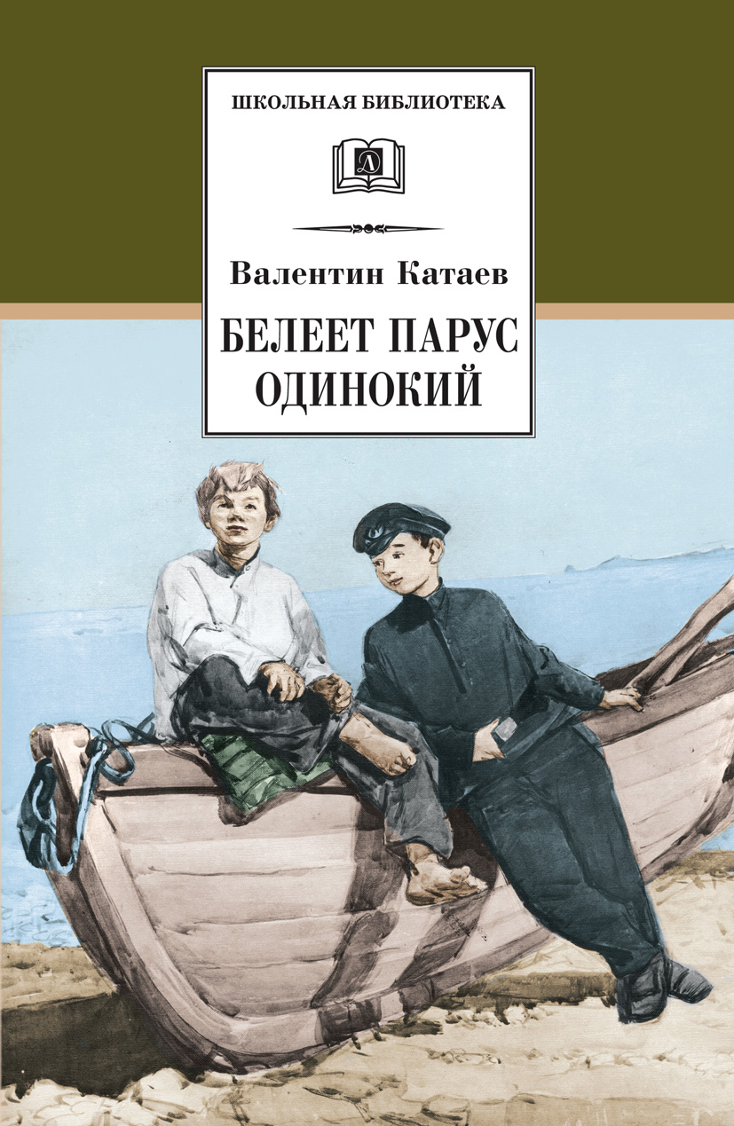 Книга Белеет парус одинокий Катаев В., магазины книг на taimyr-expo.ru