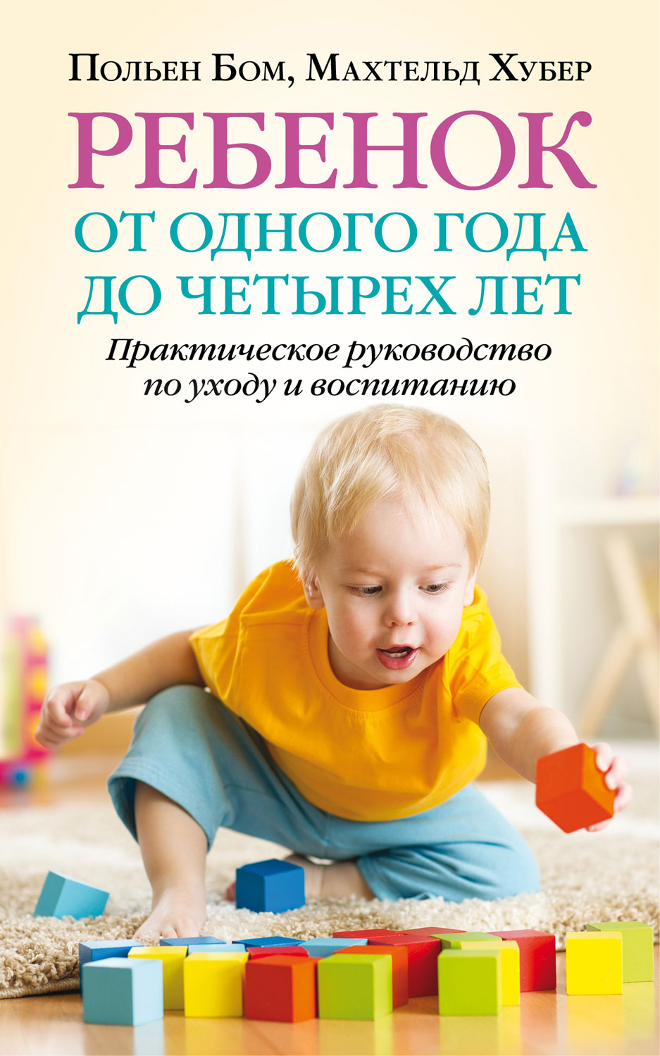 Отзывы о книге «Ребенок от одного года до четырех лет. Практическое  руководство по уходу и воспитанию», рецензии на книгу Польена Бом, рейтинг  в библиотеке ЛитРес