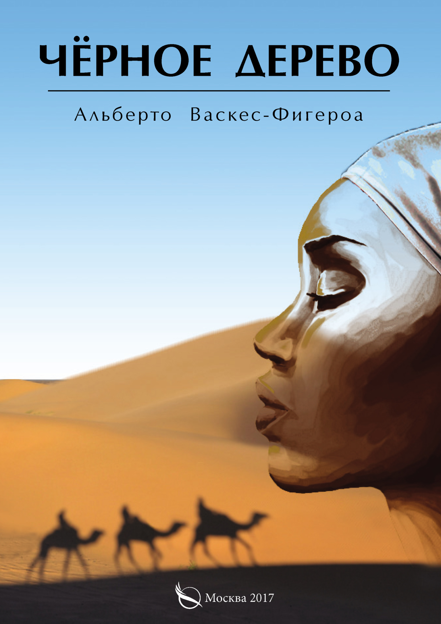 Читать онлайн «Черное дерево», Альберто Васкес-Фигероа – ЛитРес, страница 2