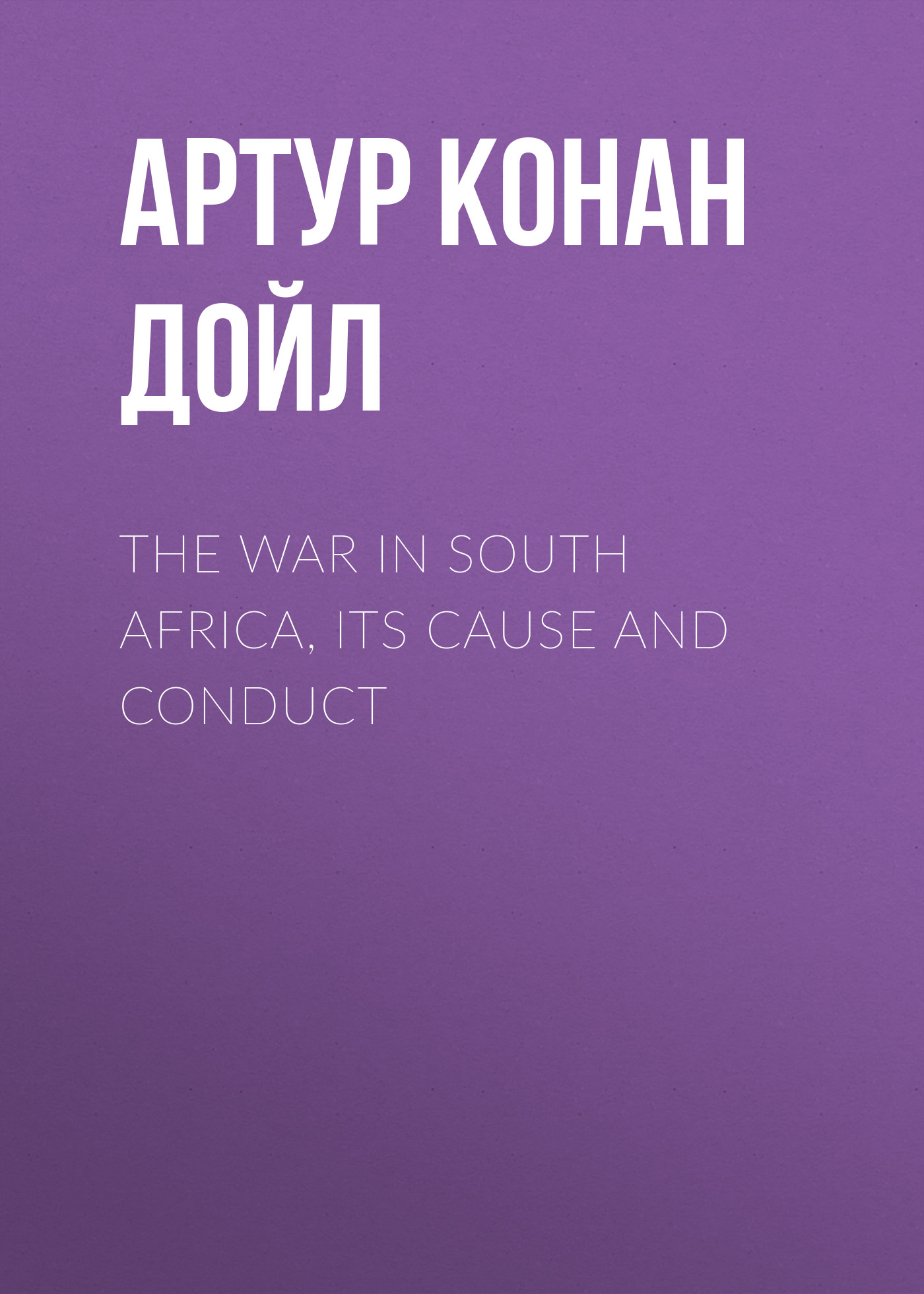 Читать онлайн «The War in South Africa, Its Cause and Conduct», Артур Конан  Дойл – ЛитРес, страница 10