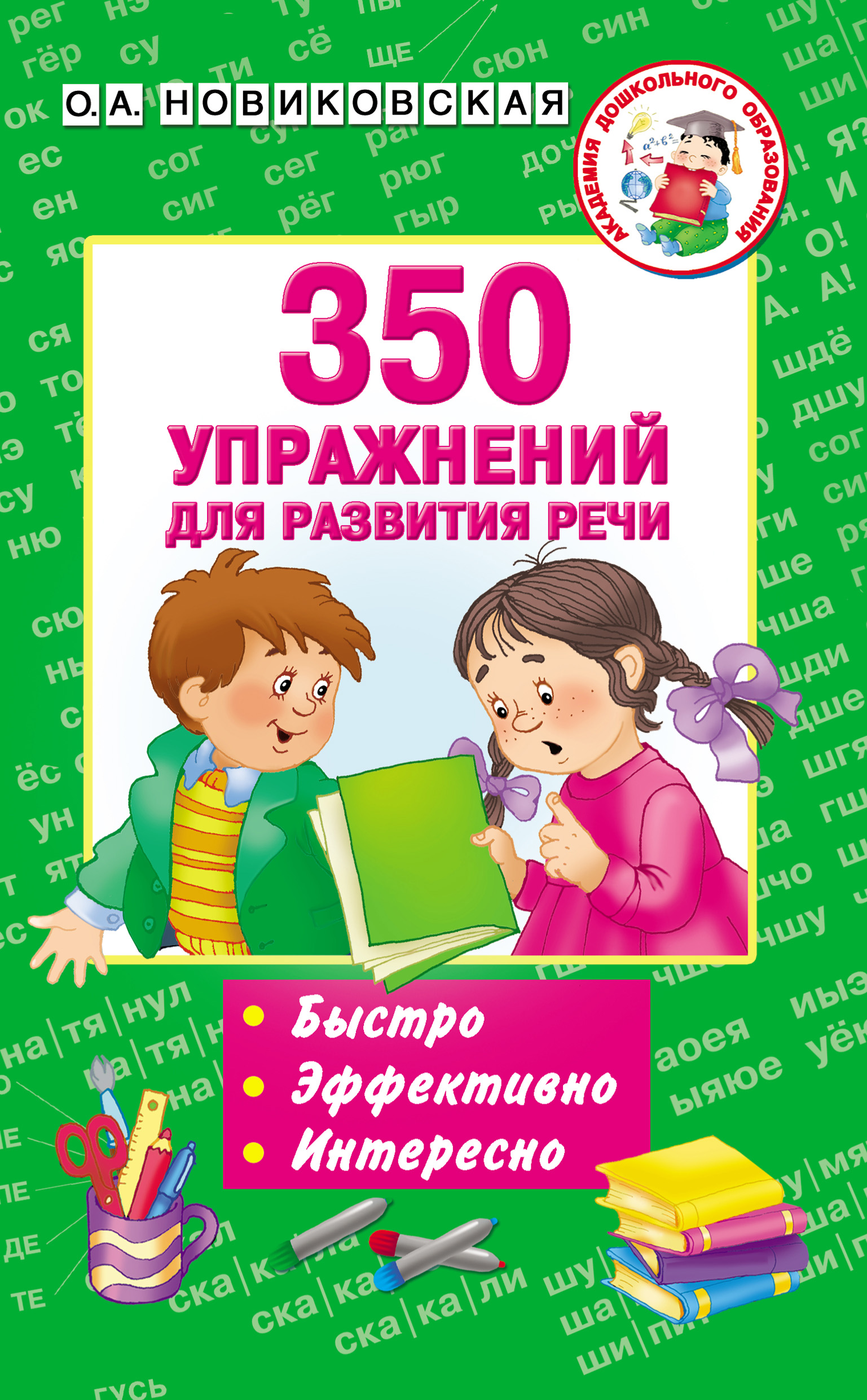 350 упражнений для развития речи, О. А. Новиковская – скачать pdf на ЛитРес