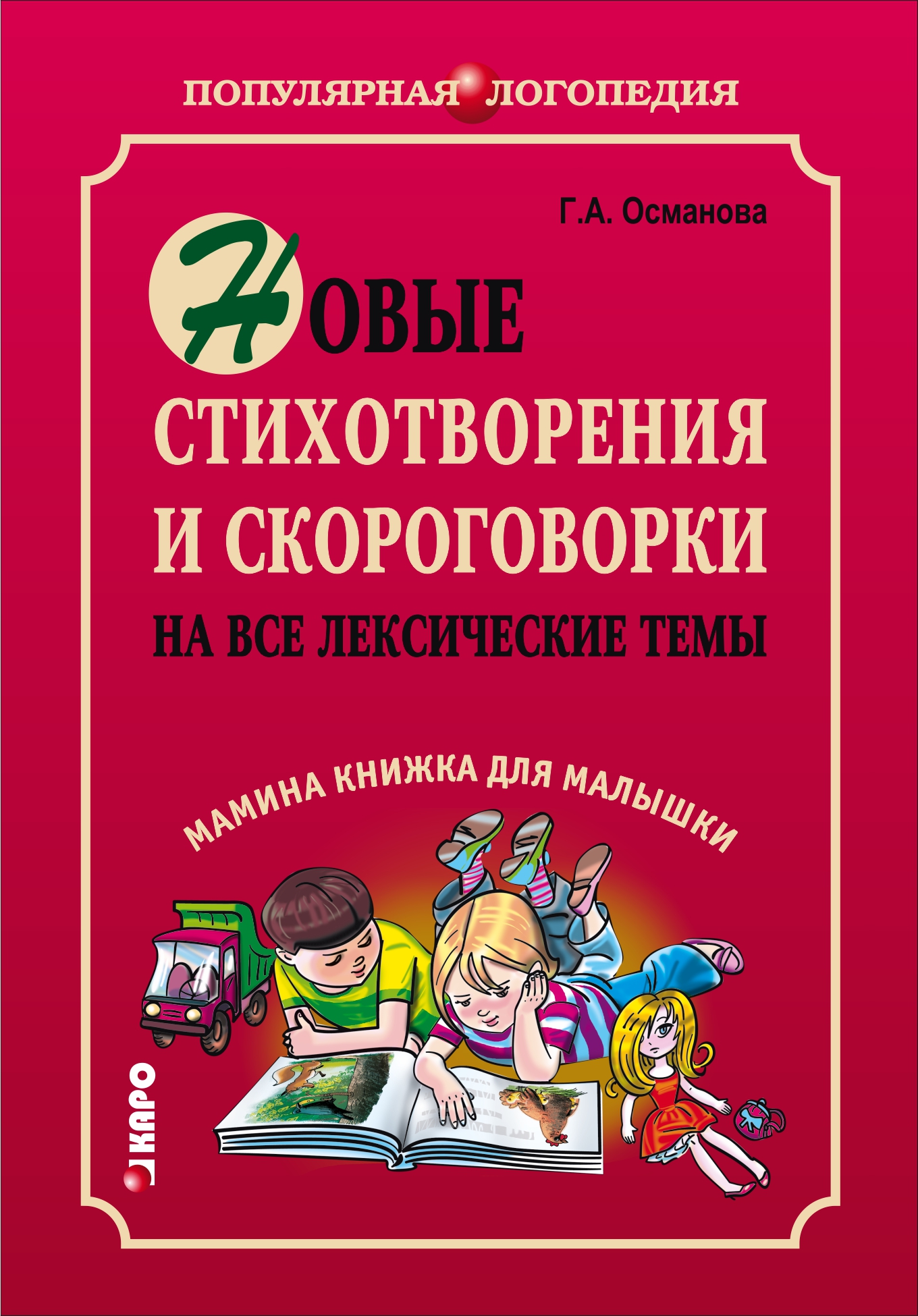 Новые игры с пальчиками для развития мелкой моторики. Картотека пальчиковых  игр, Г. А. Османова – скачать pdf на ЛитРес