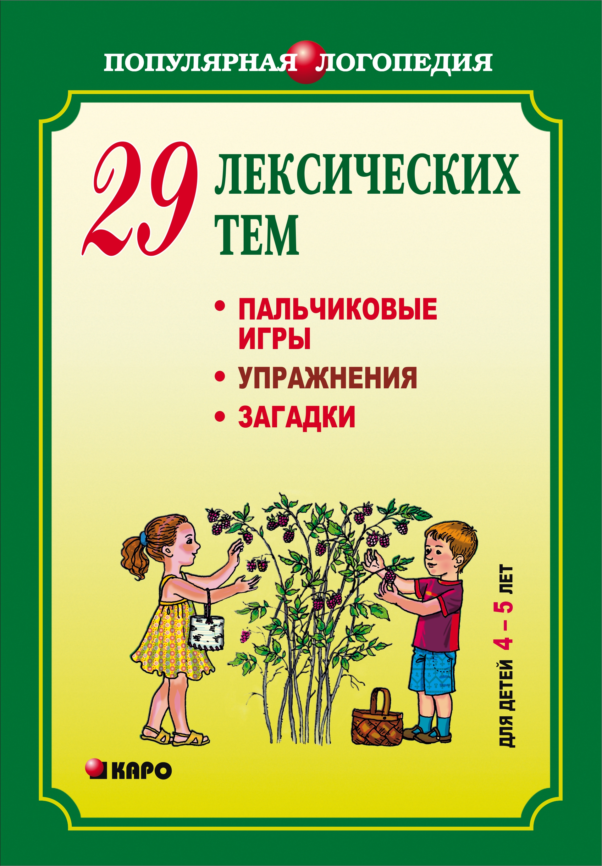 29 лексических тем. Пальчиковые игры, упражнения, загадки для детей 4-5  лет, Анжелика Никитина – скачать pdf на ЛитРес