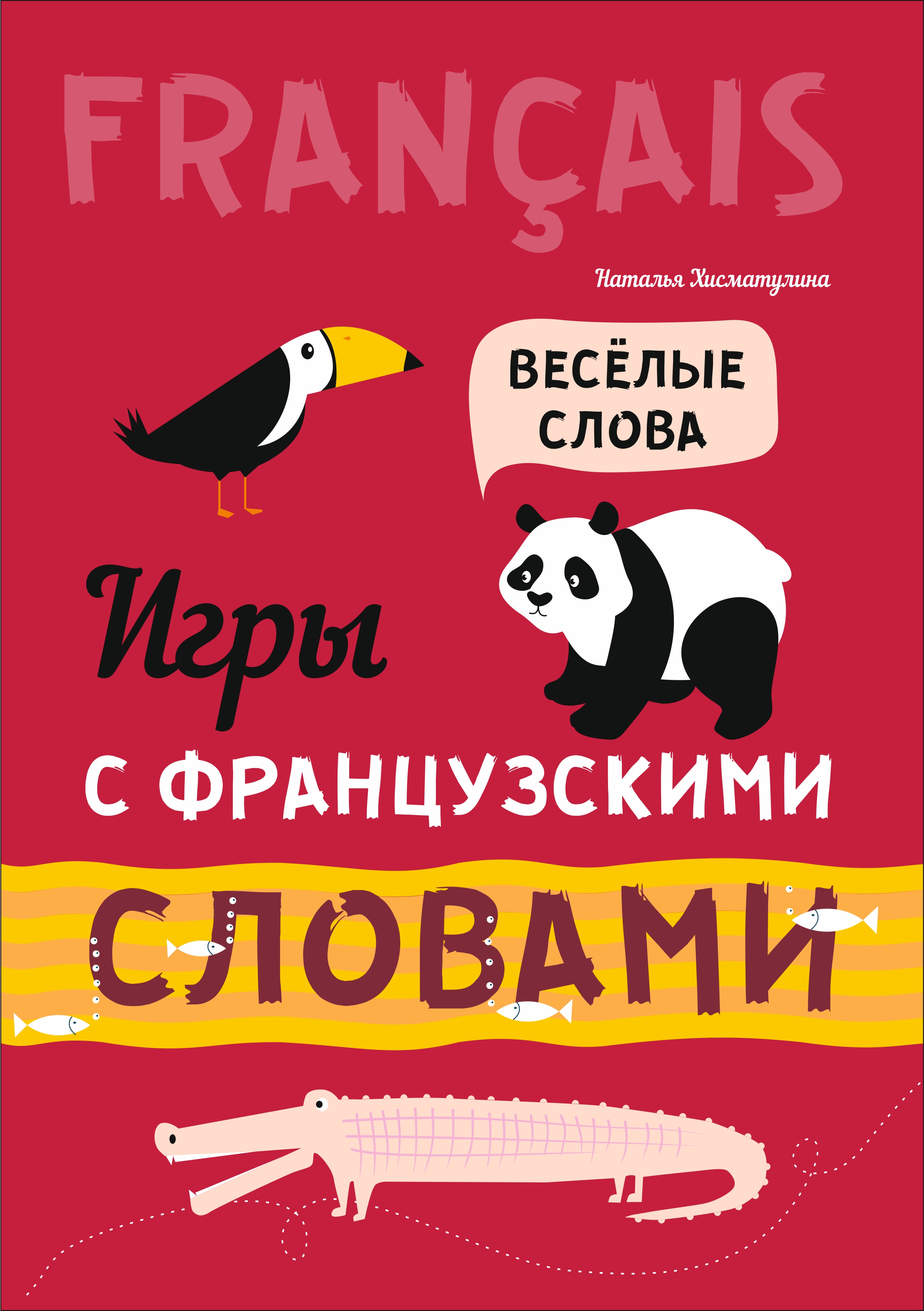 От слова к слову. Игры с английскими словами, Н. В. Хисматулина – скачать  pdf на ЛитРес