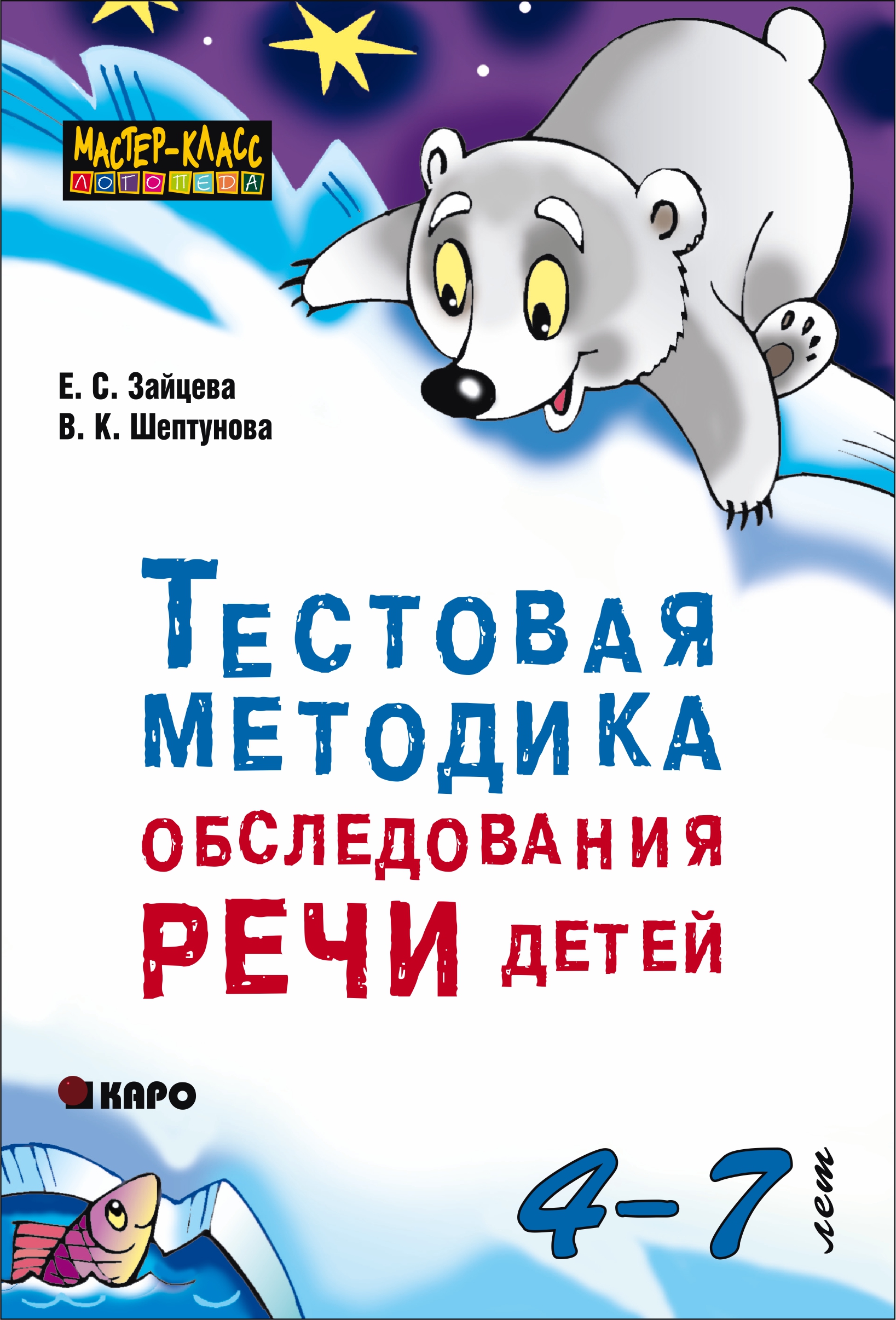 Тестовая методика обследования речи детей 4-7 лет, Елена Зайцева – скачать  pdf на ЛитРес