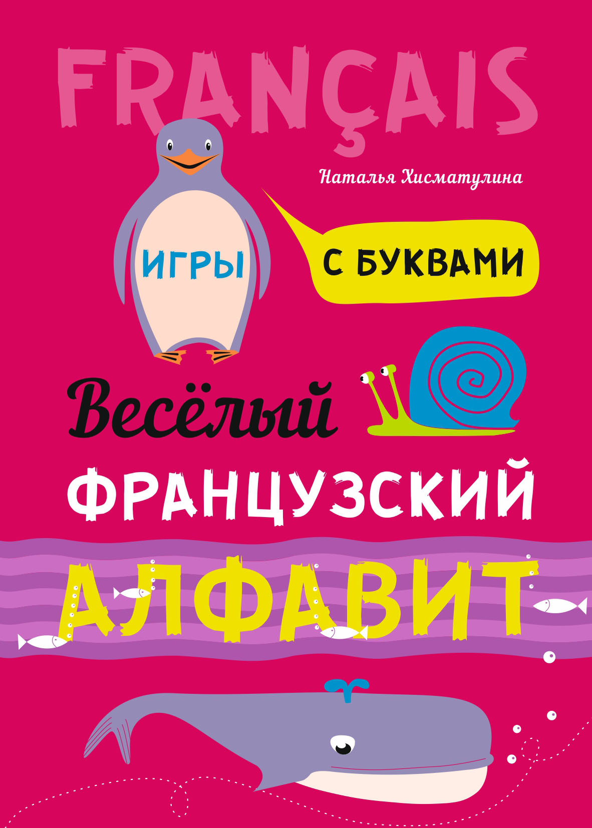 Игры с французскими словами. Веселые слова, Н. В. Хисматулина – скачать pdf  на ЛитРес