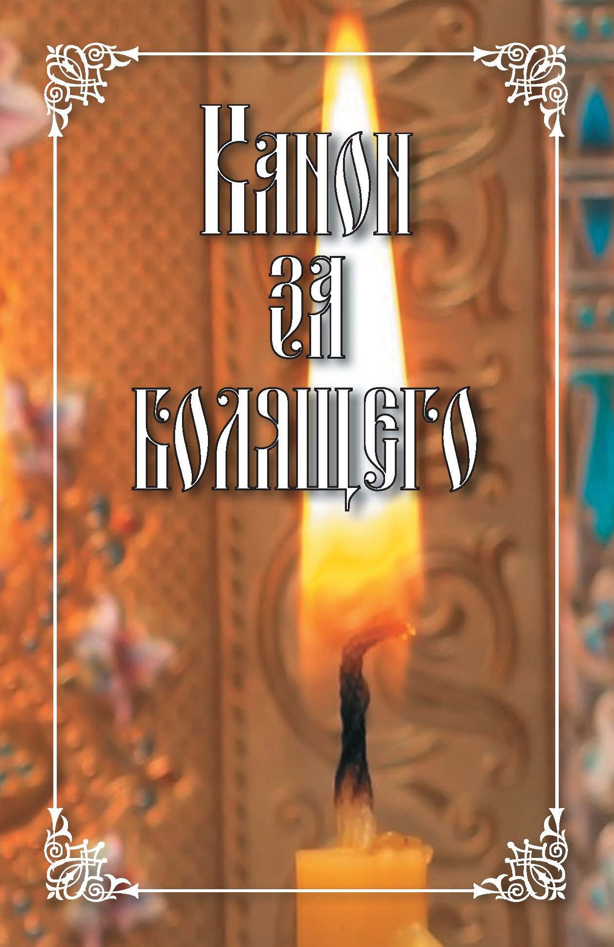 Канон за болящего, Коллектив авторов – скачать pdf на ЛитРес