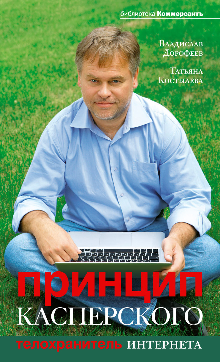 Принцип Касперского: телохранитель Интернета, Владислав Дорофеев – скачать  книгу fb2, epub, pdf на ЛитРес