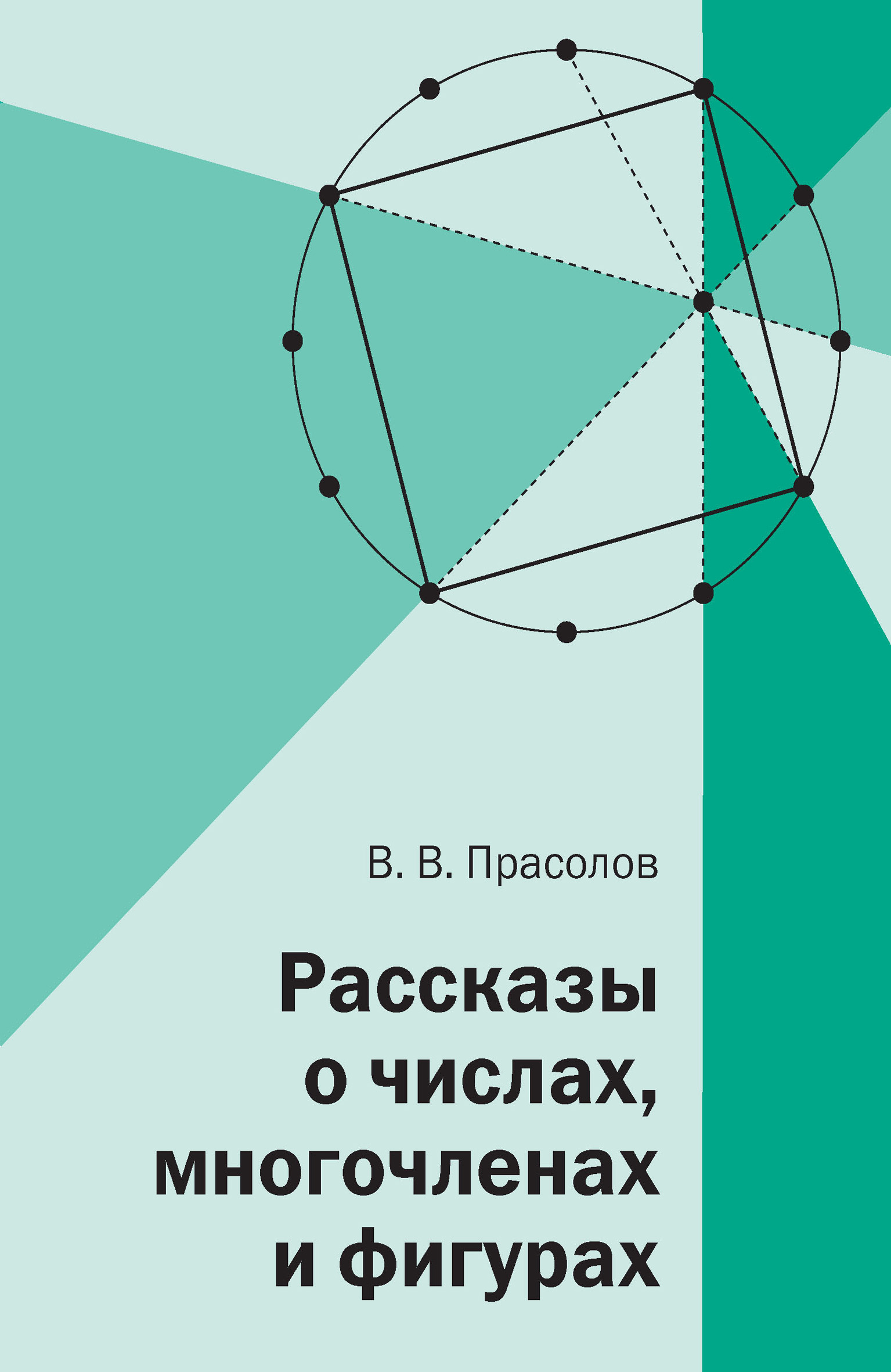 Задачи по алгебре. 8 класс, В. В. Прасолов – скачать pdf на ЛитРес