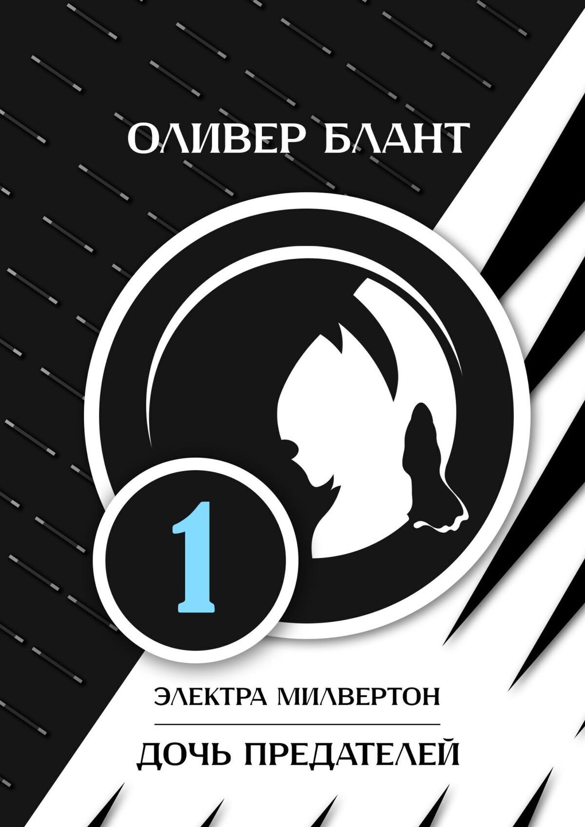 Читать онлайн «Электра Милвертон: Отраженный мир», Оливер Блант – ЛитРес,  страница 2