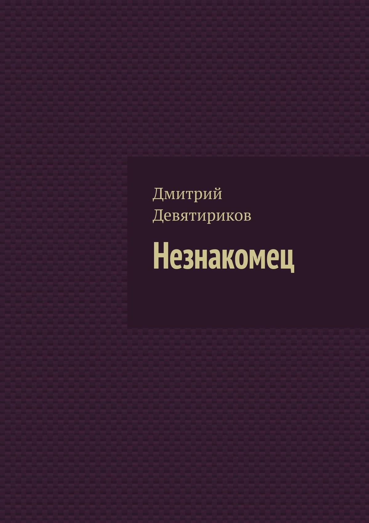 Читать онлайн «Незнакомец», Дмитрий Девятириков – ЛитРес