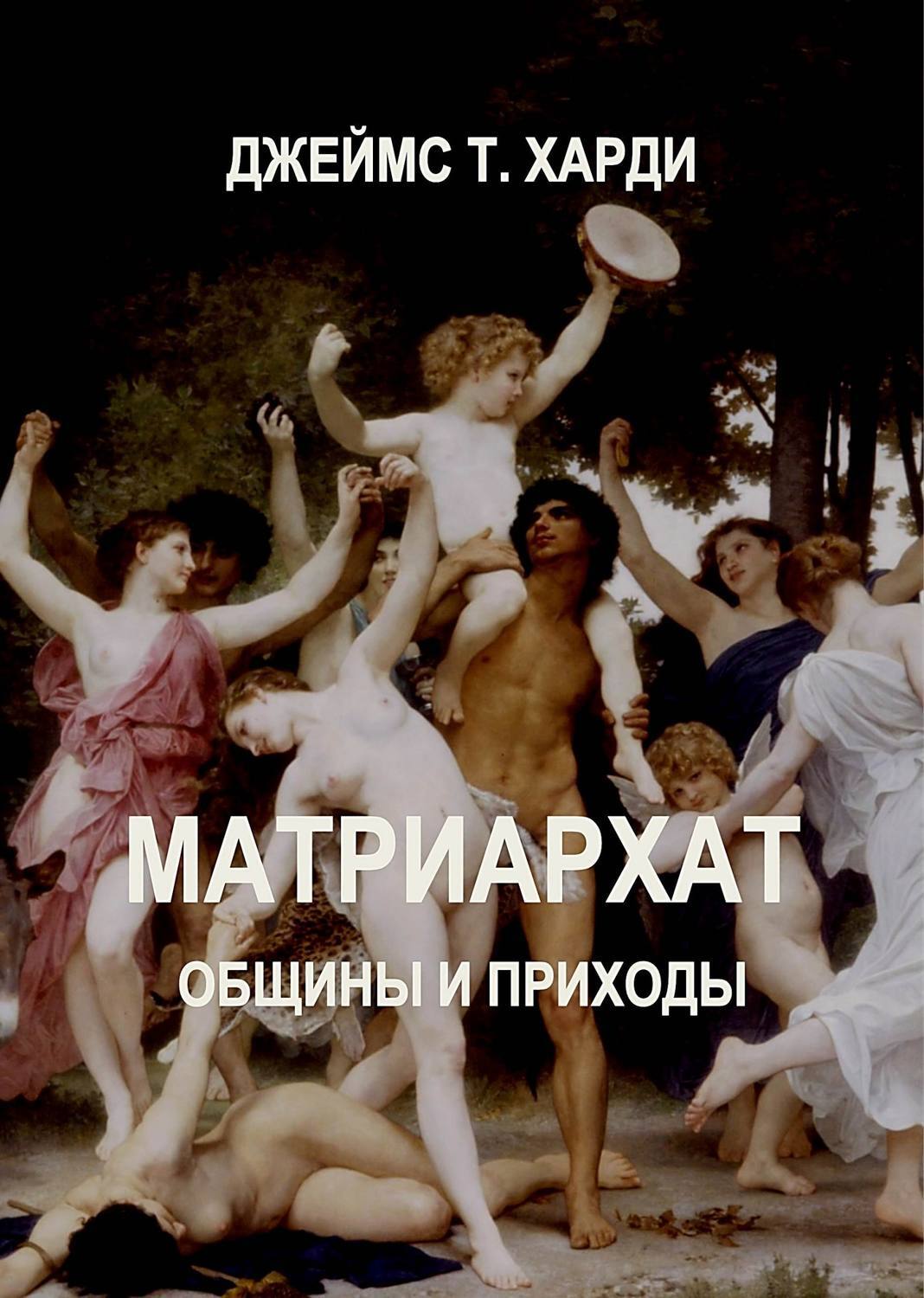 В какой стране матриархат. Матриархат. Книги про матриархат. Матриархат картинки. Матриархат в истории.