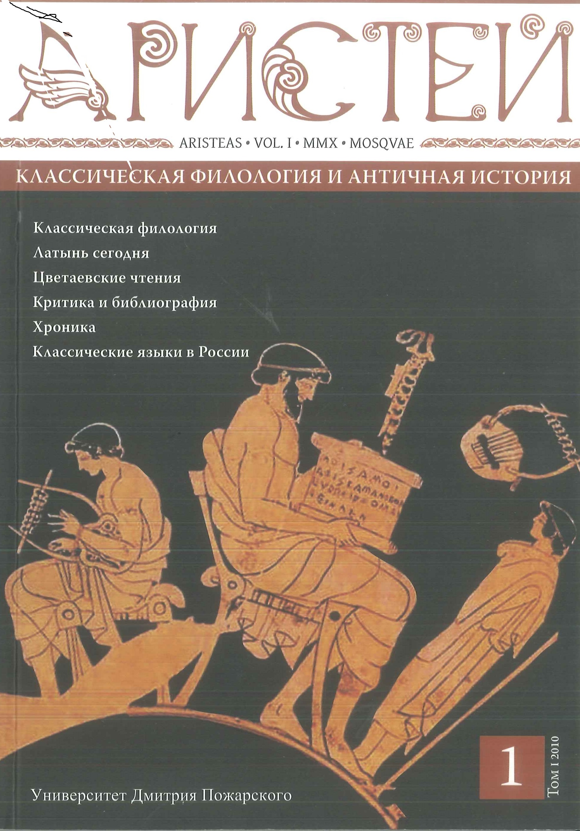 Древняя история читать. Аристей: Вестник классической филологии и античной истории. Т. 17. Классическая филология. Античная филология. Филология классической древности.