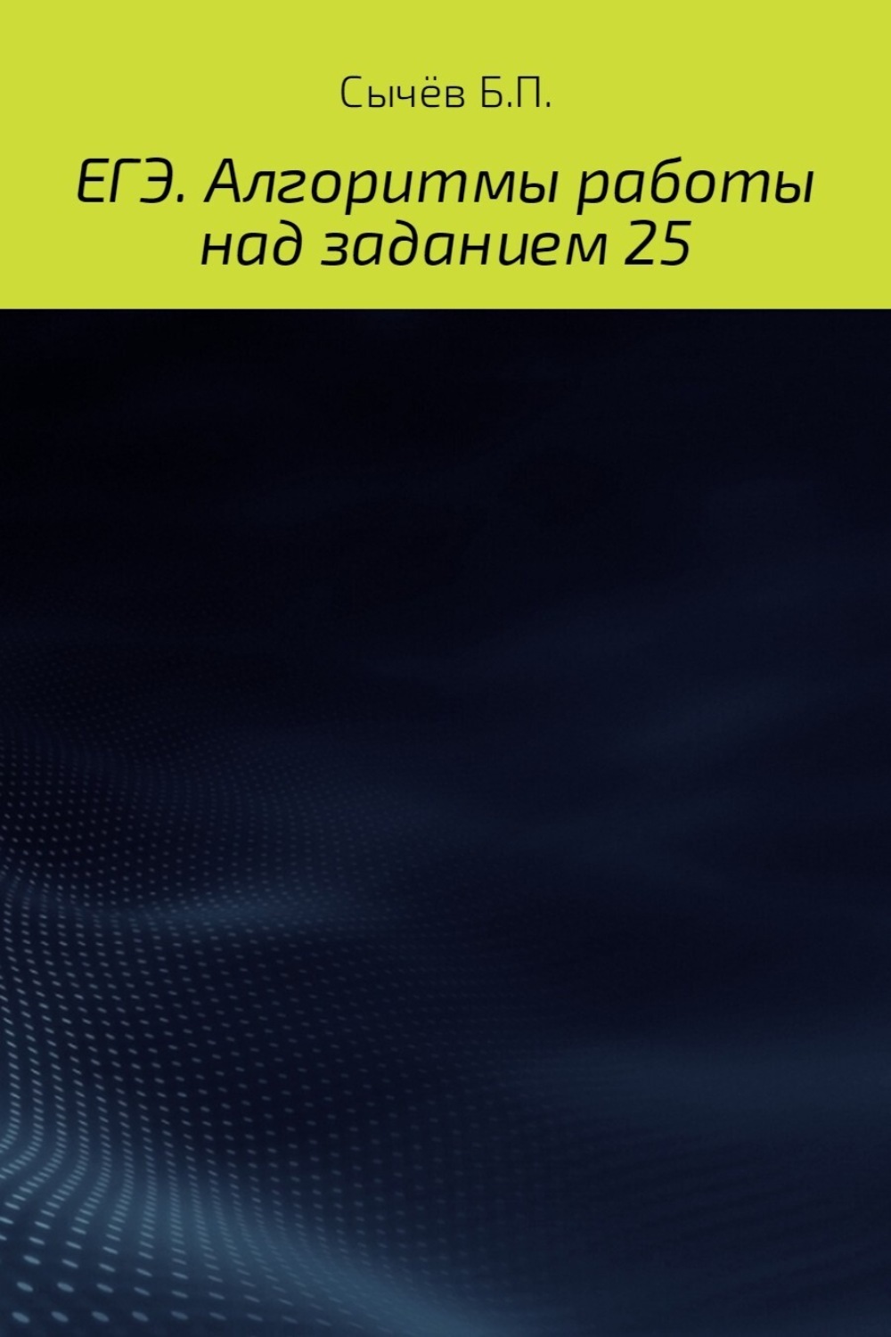 Читать онлайн «Алгоритмы работы над заданием 26 (типа С)», Бронислав  Петрович Сычёв – ЛитРес