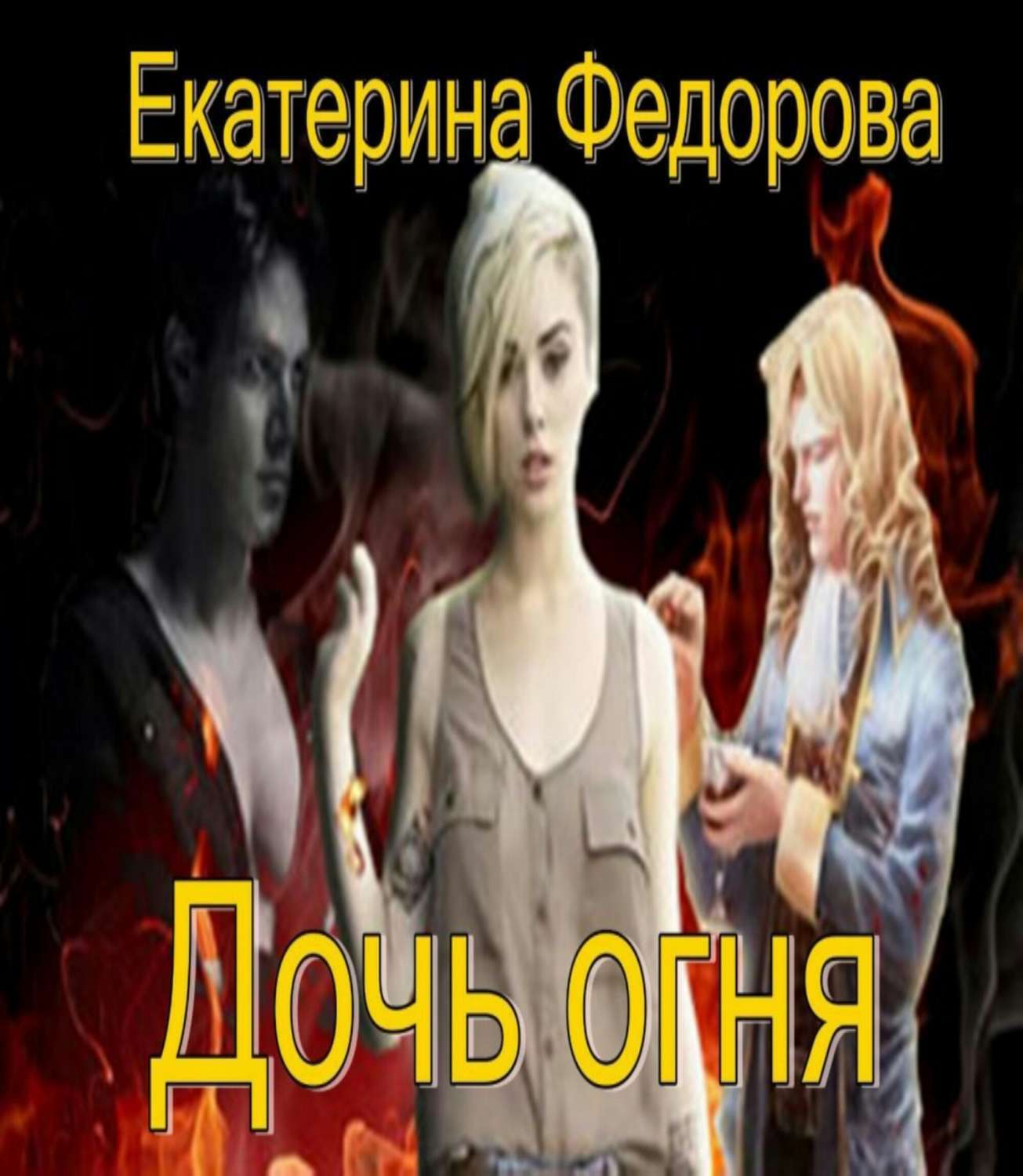 Читать онлайн «Дочь огня», Екатерина Владимировна Федорова – ЛитРес,  страница 4