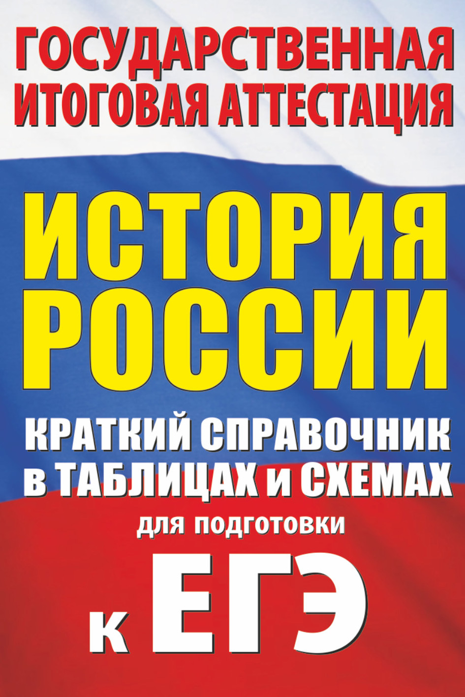 Всеобщая история в таблицах и схемах. 5–11 классы. ФГОС