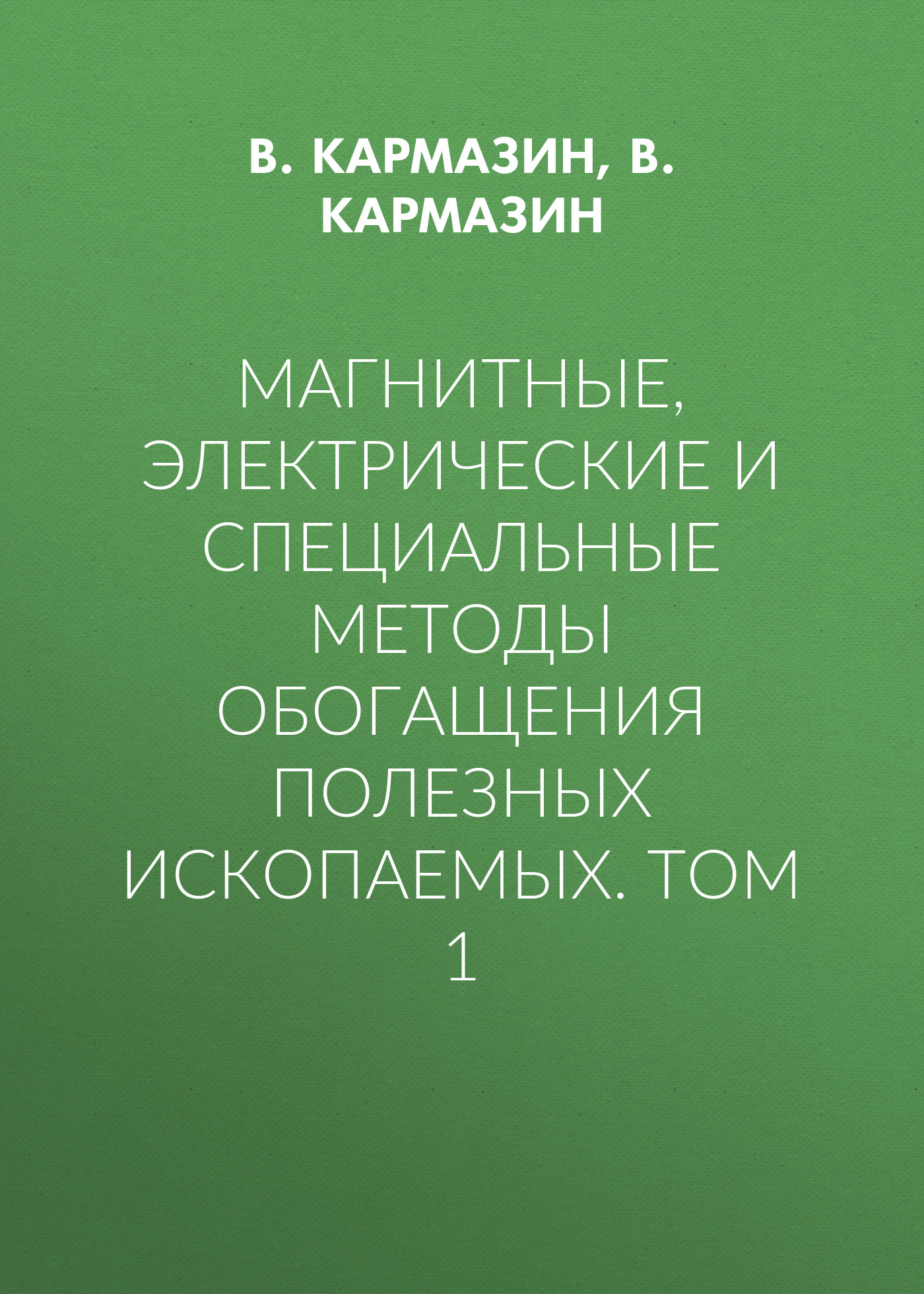 «Магнитные, электрические и специальные методы обогащения полезных  ископаемых. Том 1» – В. Кармазин | ЛитРес