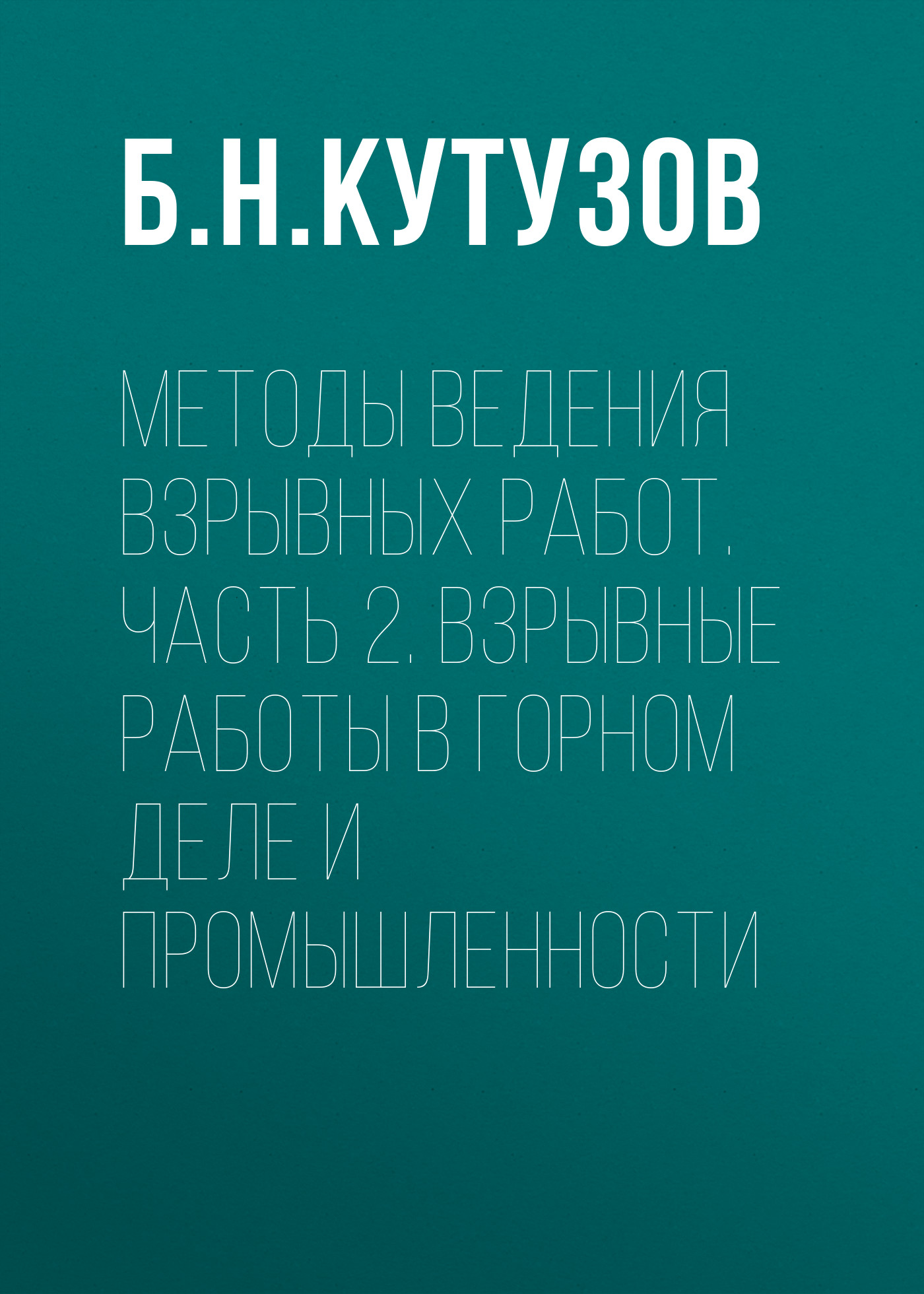 Взрывные работы – книги и аудиокниги – скачать, слушать или читать онлайн