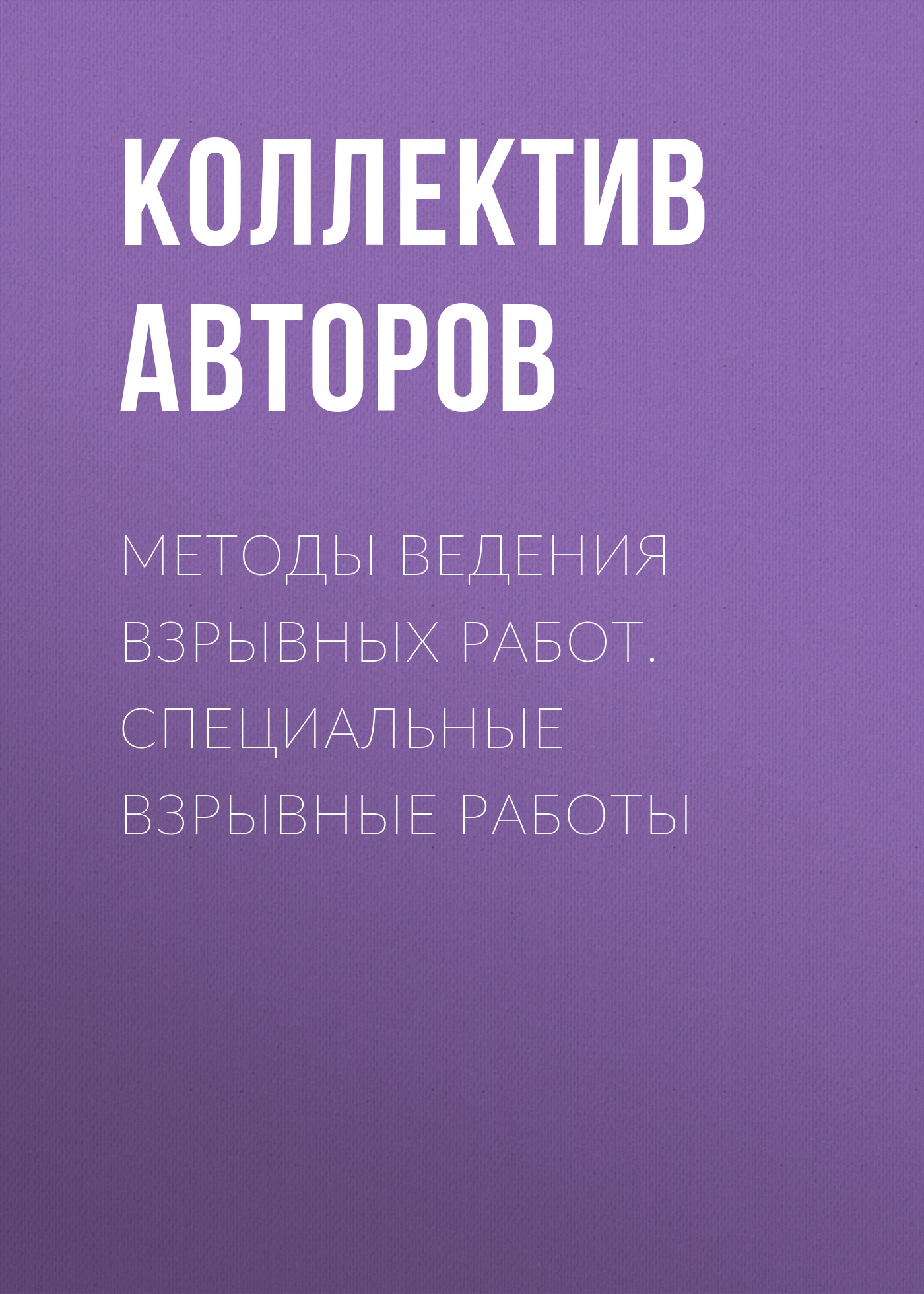 Взрывные работы – книги и аудиокниги – скачать, слушать или читать онлайн