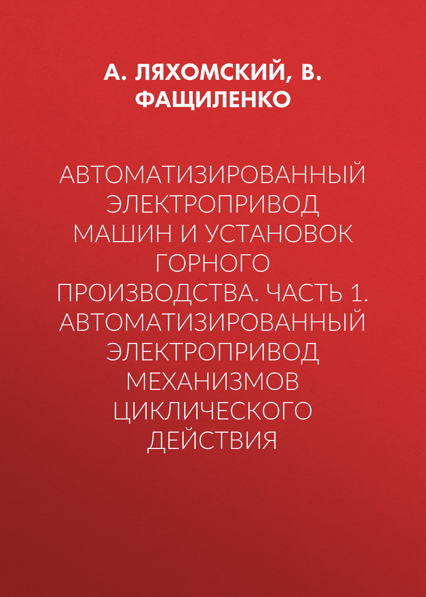 Электропривод и автоматика машин и установок горного производства, Валерий  Фащиленко – скачать pdf на ЛитРес