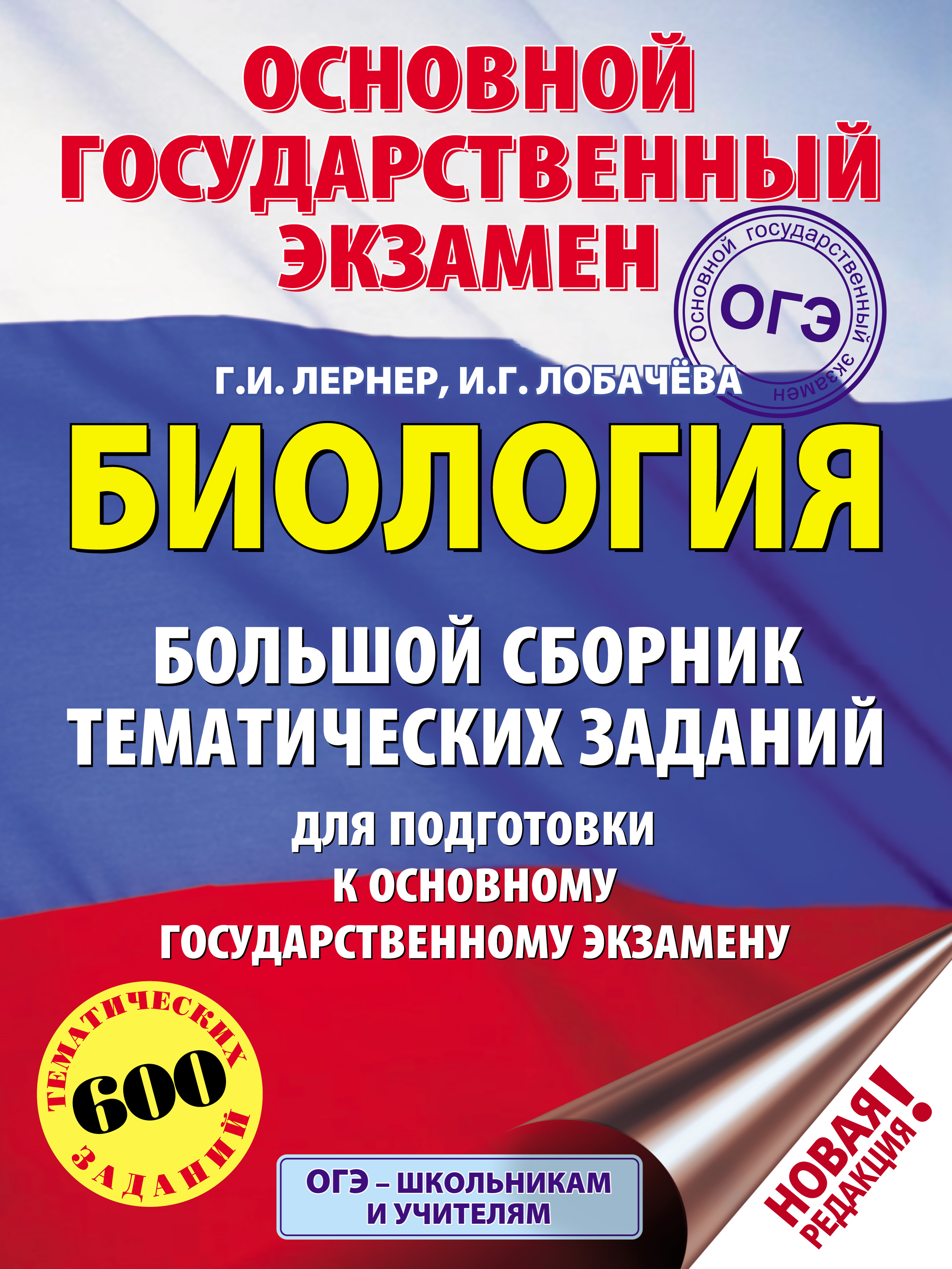 ОГЭ-2024. Биология. Сборник заданий. 1000 заданий с ответами, Г. И. Лернер  – скачать pdf на ЛитРес