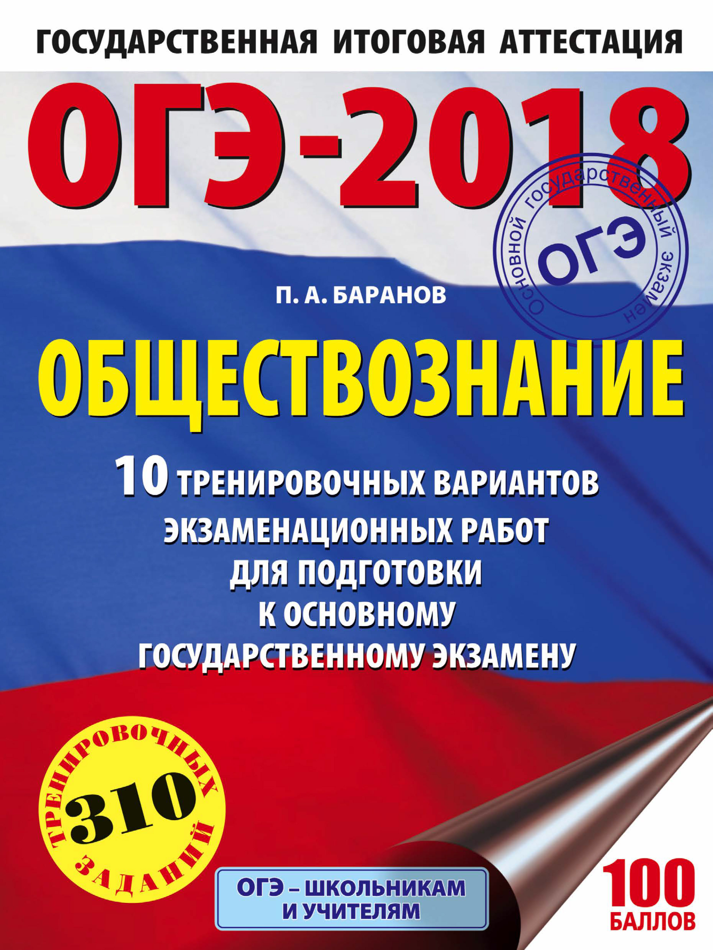 ОГЭ-2018. Информатика. 10 тренировочных вариантов экзаменационных работ для  подготовки к основному государственному экзамену, Д. М. Ушаков – скачать  pdf на ЛитРес