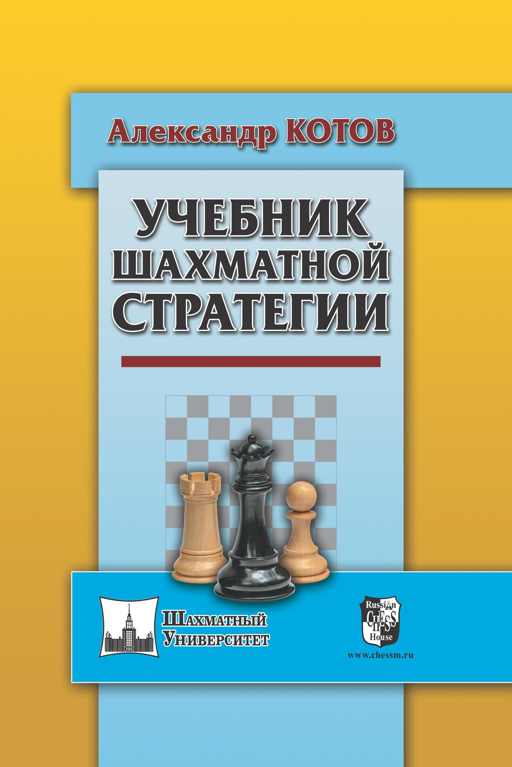 Как стать гроссмейстером, Александр Котов – скачать pdf на ЛитРес