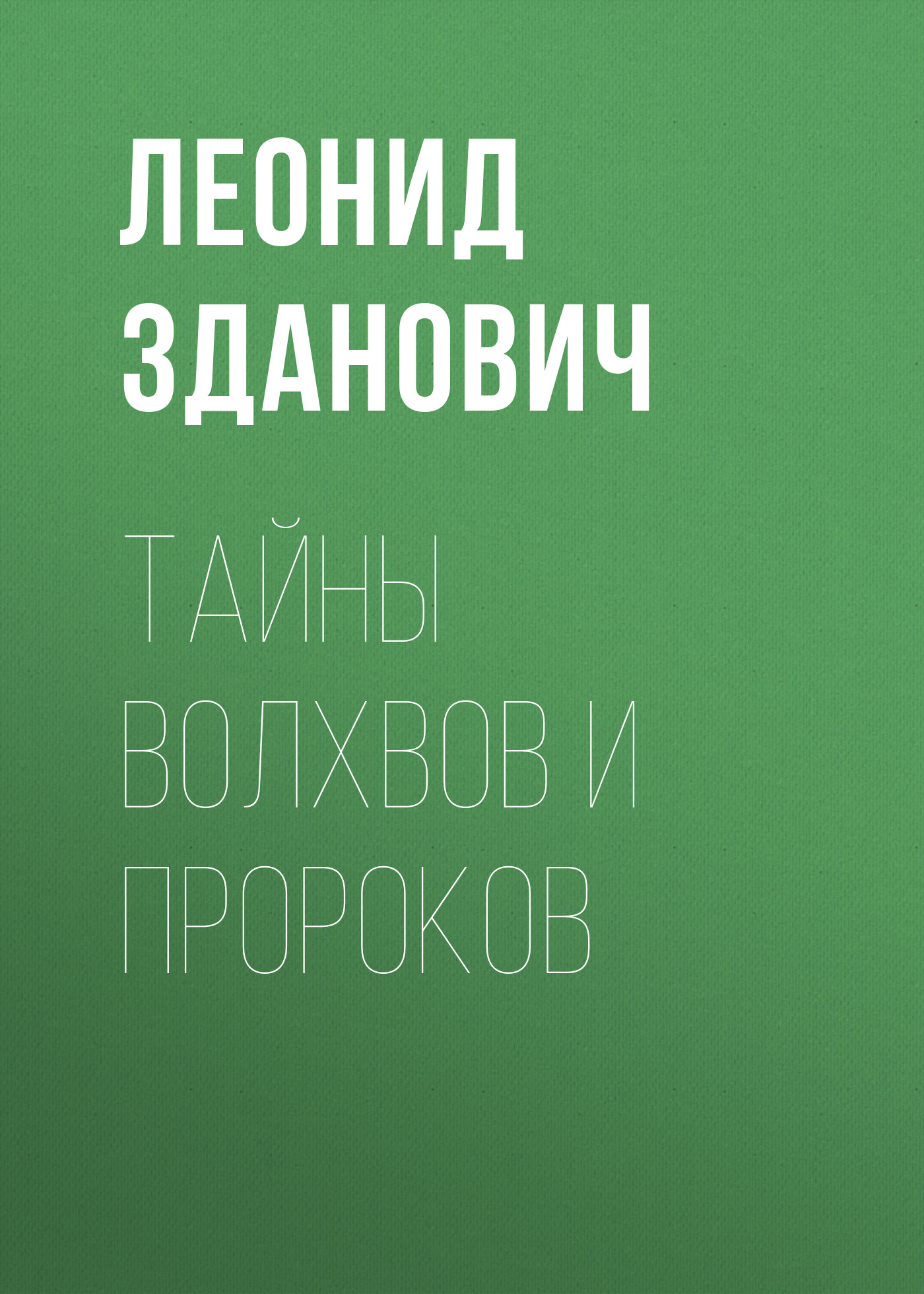 Канон Перемен «И-Цзин» и практика индивидуального гадания, Леонид Зданович  – скачать книгу fb2, epub, pdf на ЛитРес