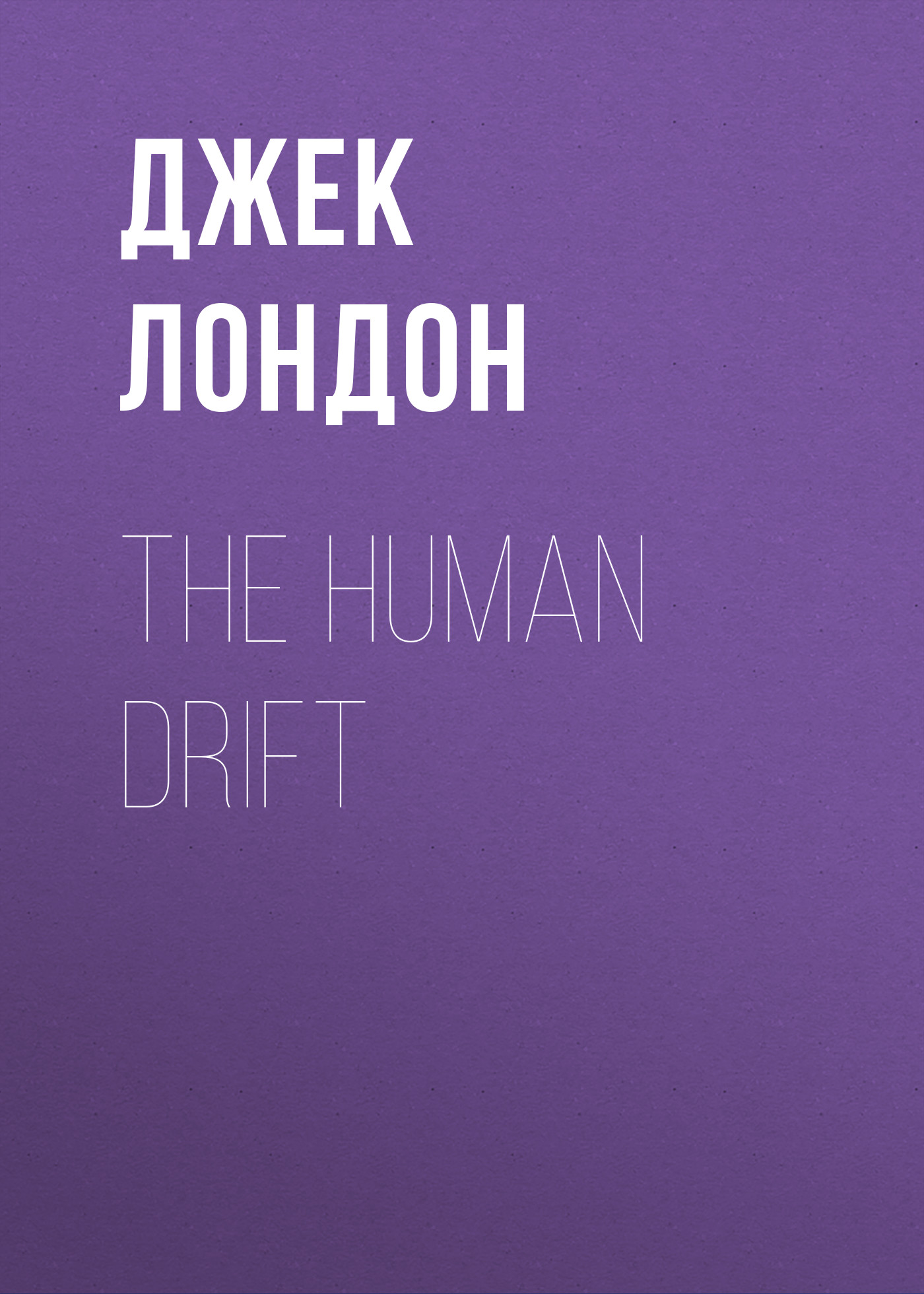 Читать онлайн «The Human Drift», Джек Лондон – ЛитРес, страница 6