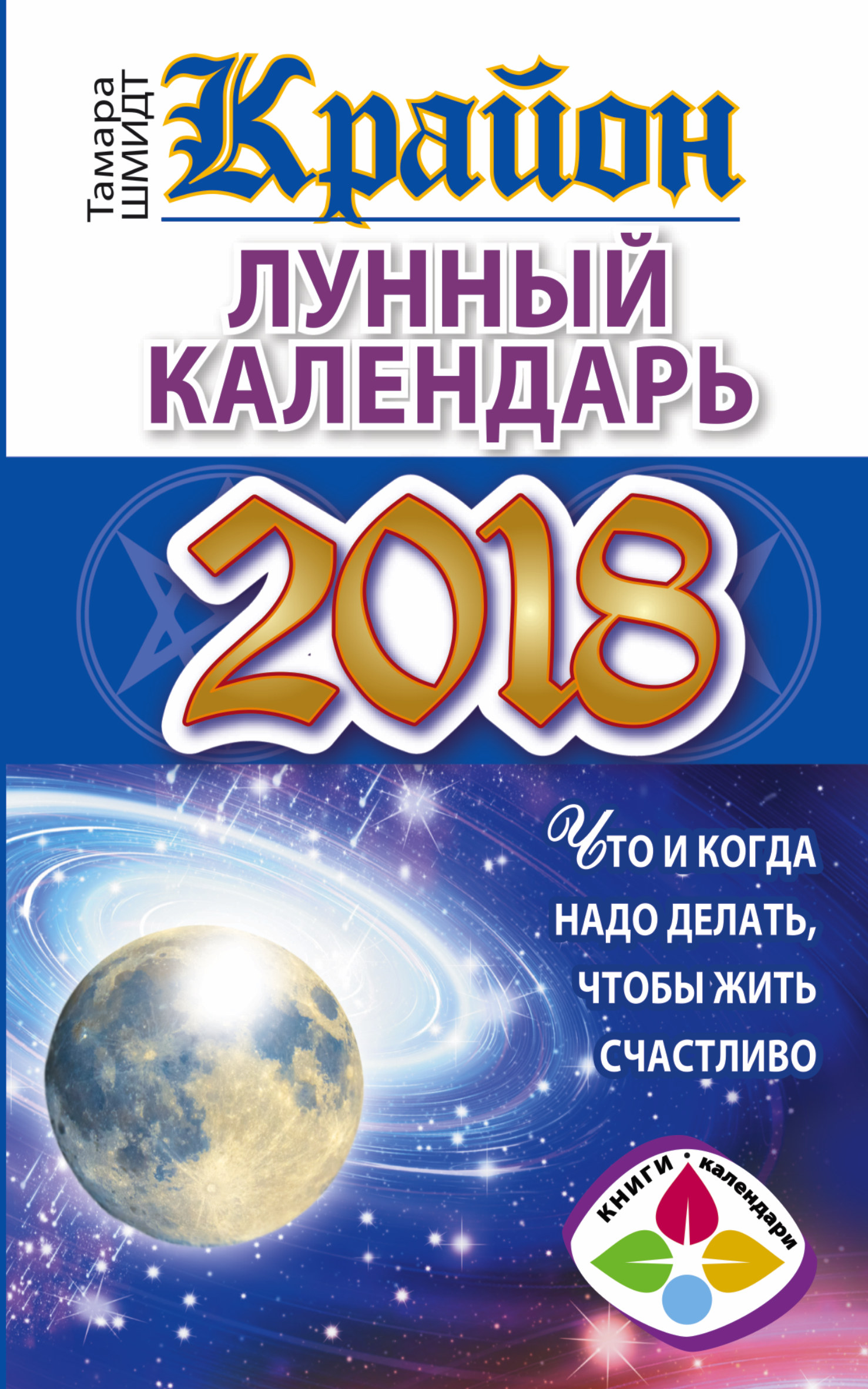 Крайон. Лунный календарь 2018. Что и когда надо делать, чтобы жить  счастливо, Тамара Шмидт – скачать книгу fb2, epub, pdf на ЛитРес