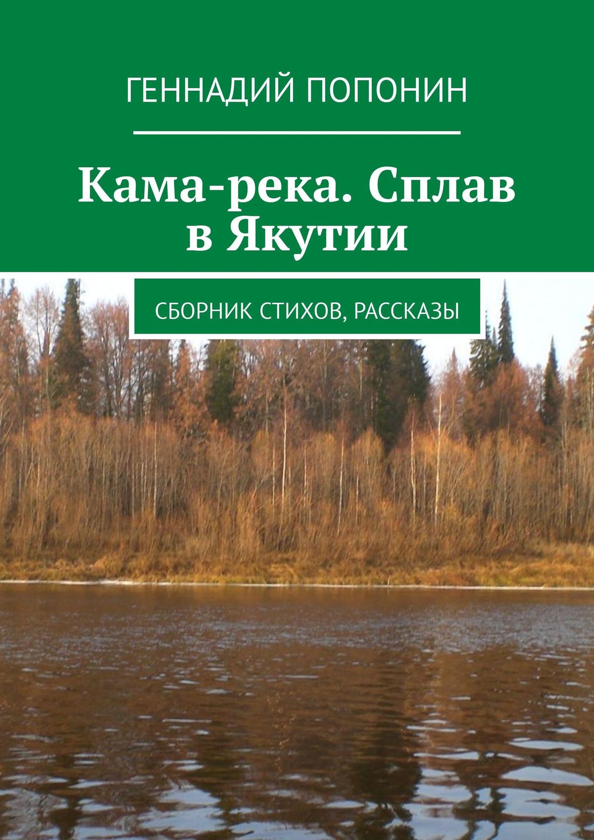 Читать онлайн «Кама-река. Сплав в Якутии. Сборник стихов, рассказы»,  Геннадий Попонин – ЛитРес