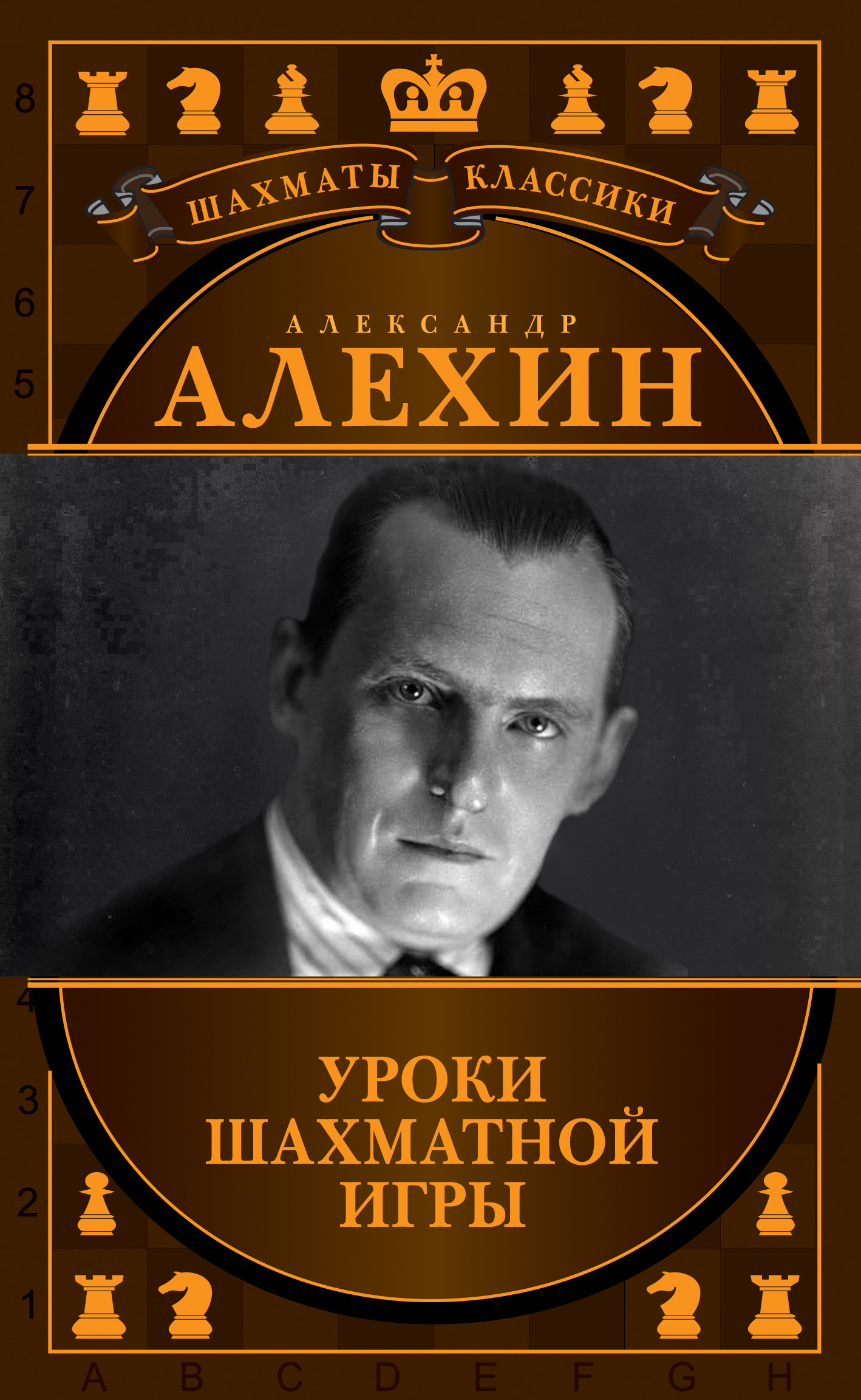 Александр Алехин. Уроки шахматной игры, Николай Калиниченко – скачать pdf  на ЛитРес