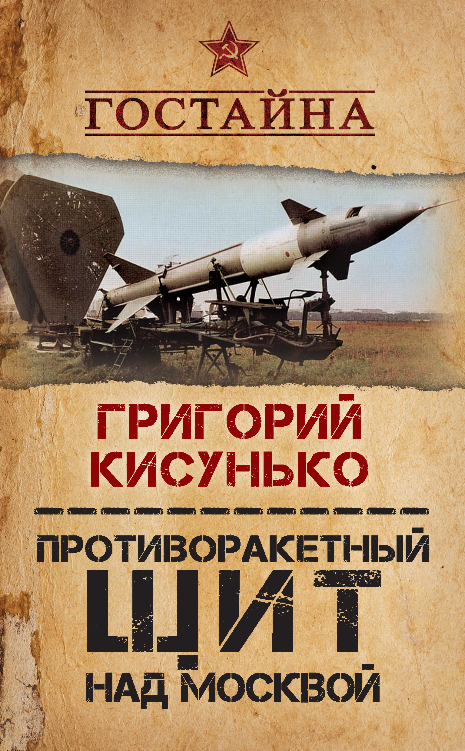 Царь-бомба». Тайны создания советского термоядерного оружия, Владимир  Губарев – скачать книгу fb2, epub, pdf на ЛитРес