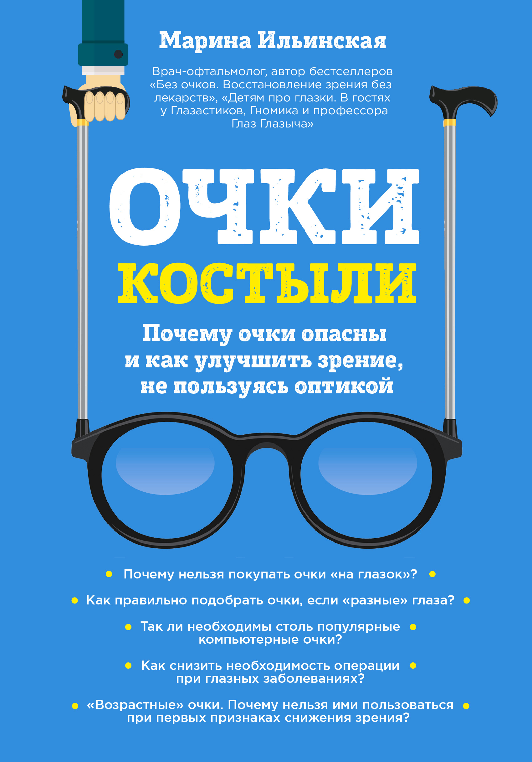 Отзывы о книге «Очки-костыли. Почему очки опасны и как улучшить зрение, не  пользуясь оптикой», рецензии на книгу Марины Ильинской, рейтинг в  библиотеке ЛитРес