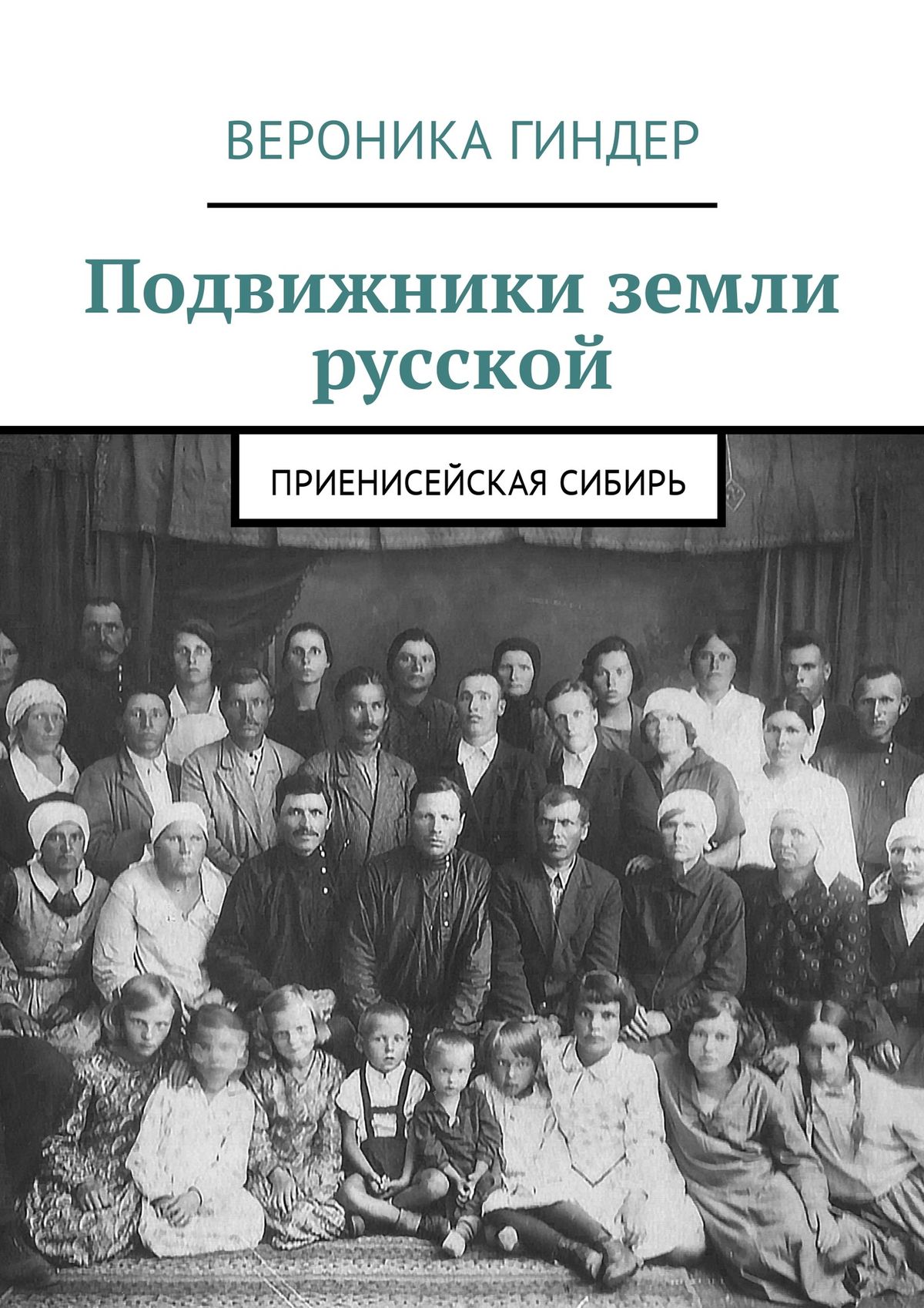 Читать онлайн «Подвижники земли русской. Приенисейская Сибирь», Вероника  Гиндер – ЛитРес, страница 2