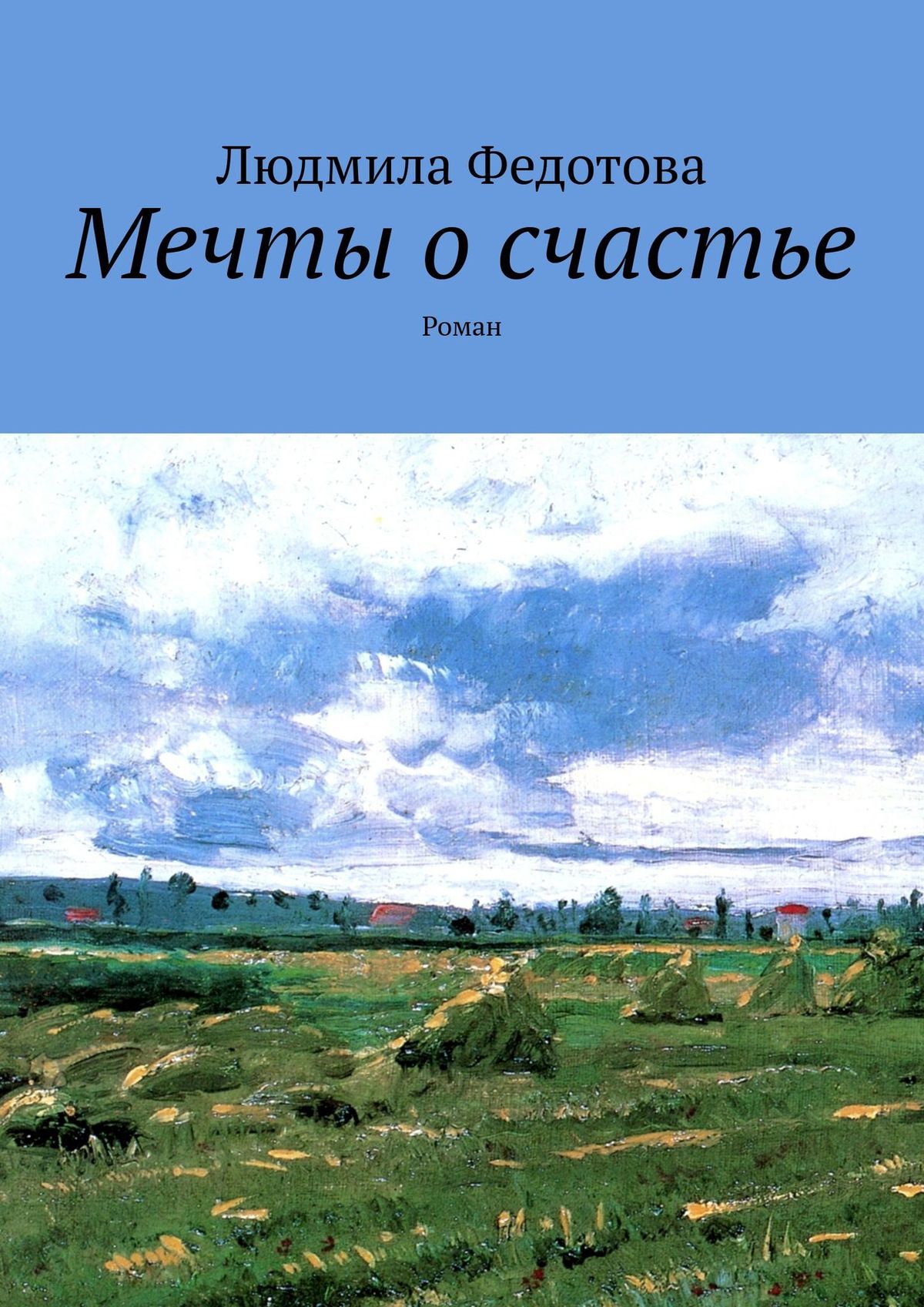 Читать онлайн «Мечты о счастье. Роман», Людмила Федотова – ЛитРес, страница  3