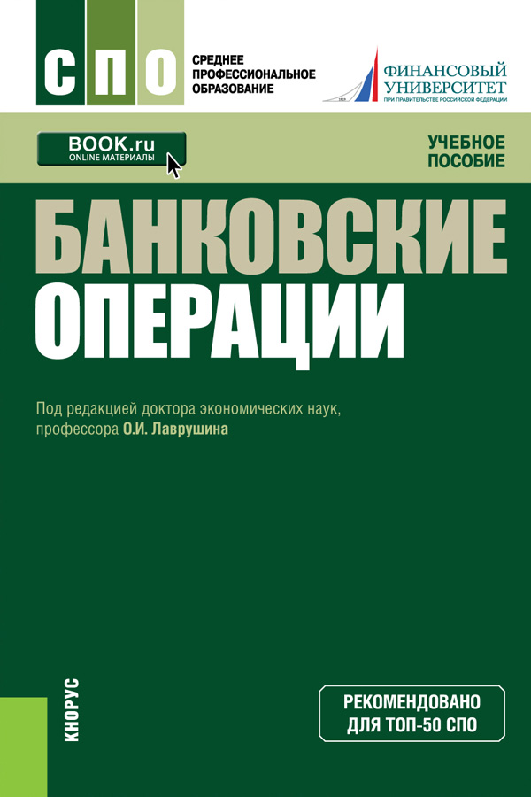 Банковские операции учебник. Банковские операции : учебное пособие / Лаврушин о.и.. Банковские операции Лаврушин. Книги по банковскому делу.