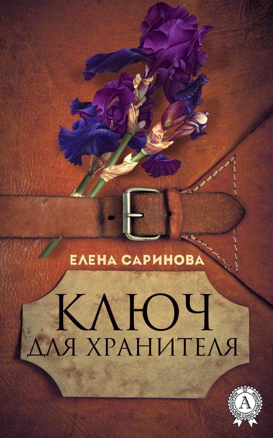 Читать онлайн «Ключ для хранителя», Елена Саринова – ЛитРес, страница 4