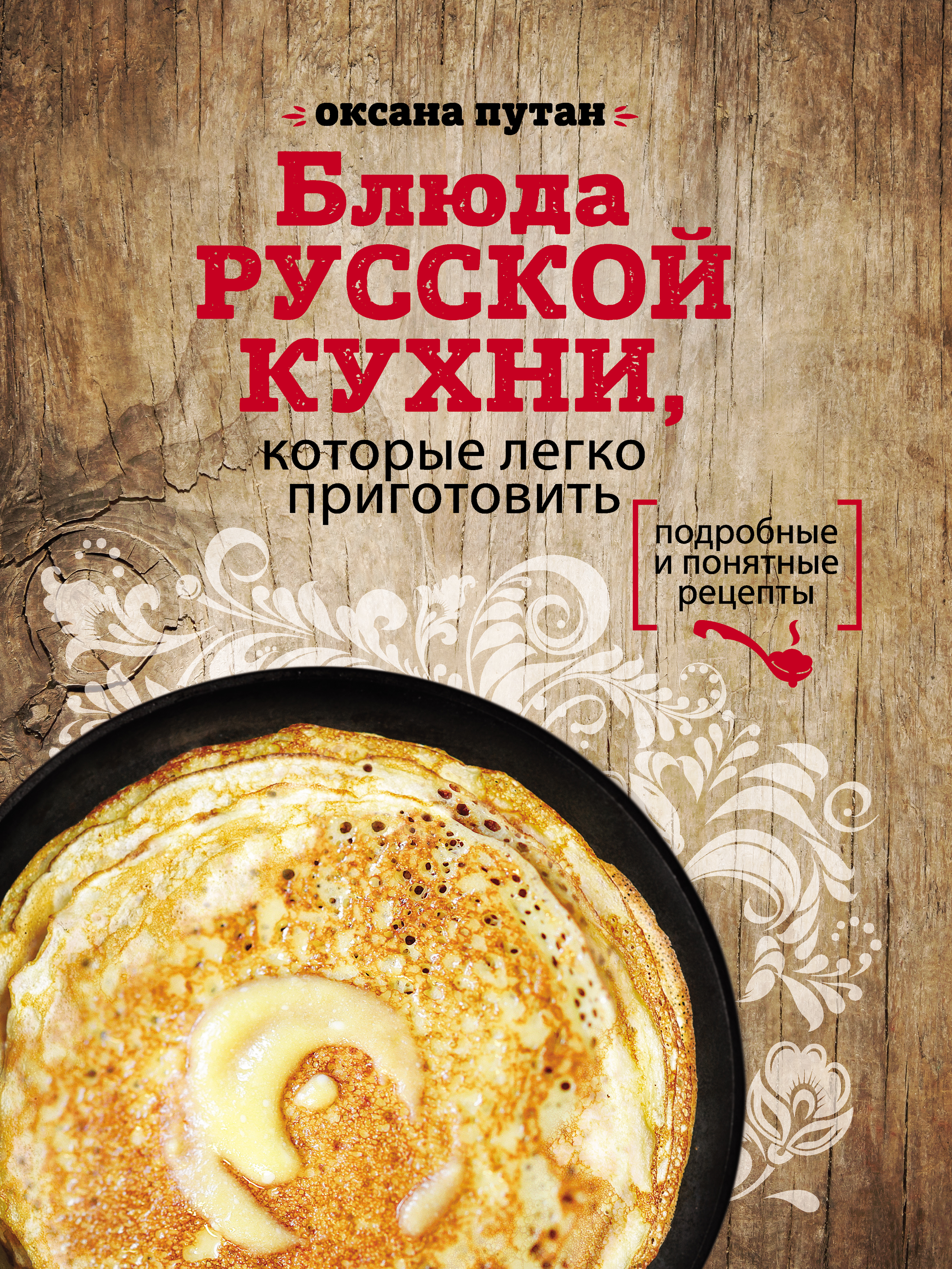 Энциклопедия современной русской кухни: подробные пошаговые рецепты