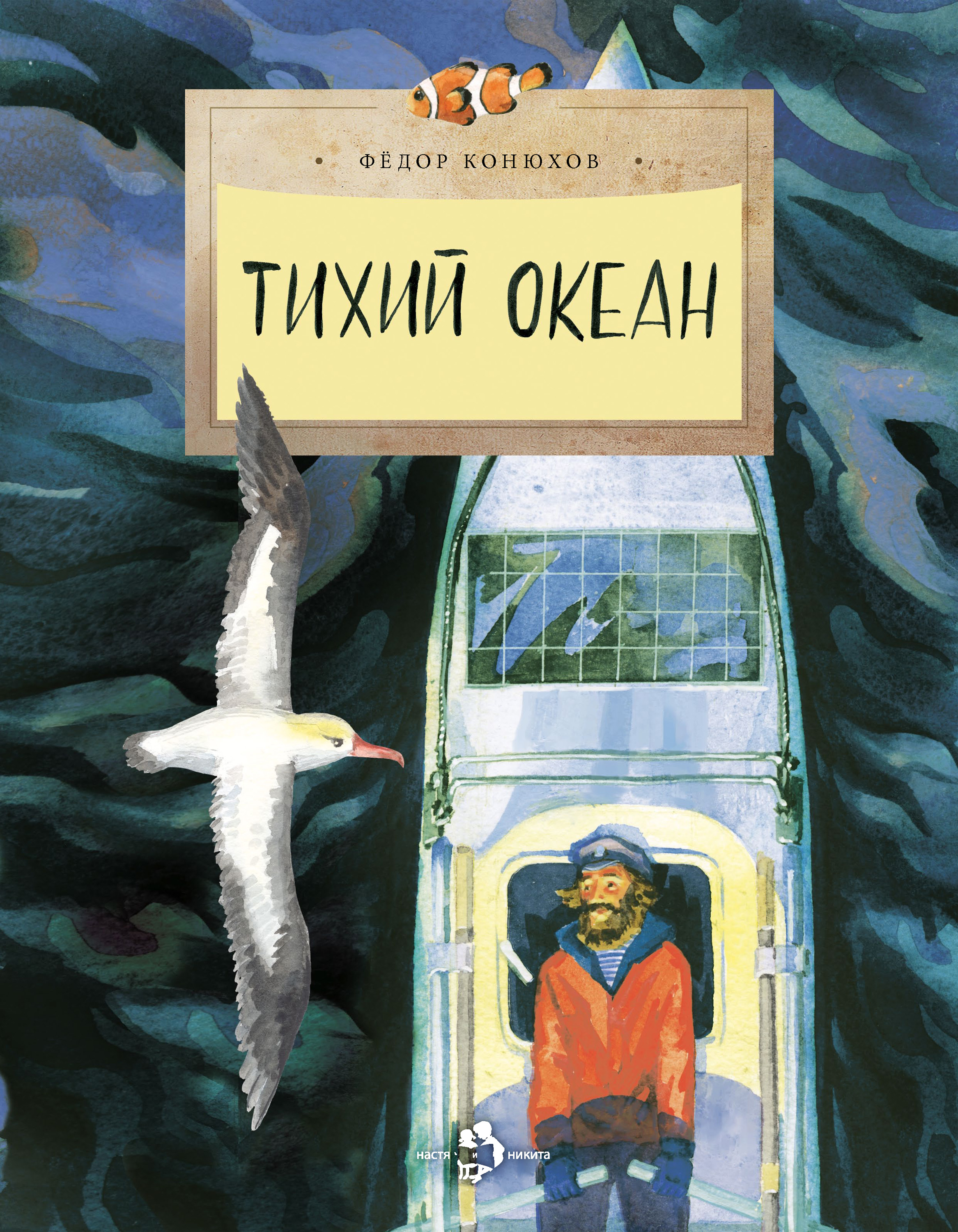 «Тихий океан» – Федор Конюхов | ЛитРес