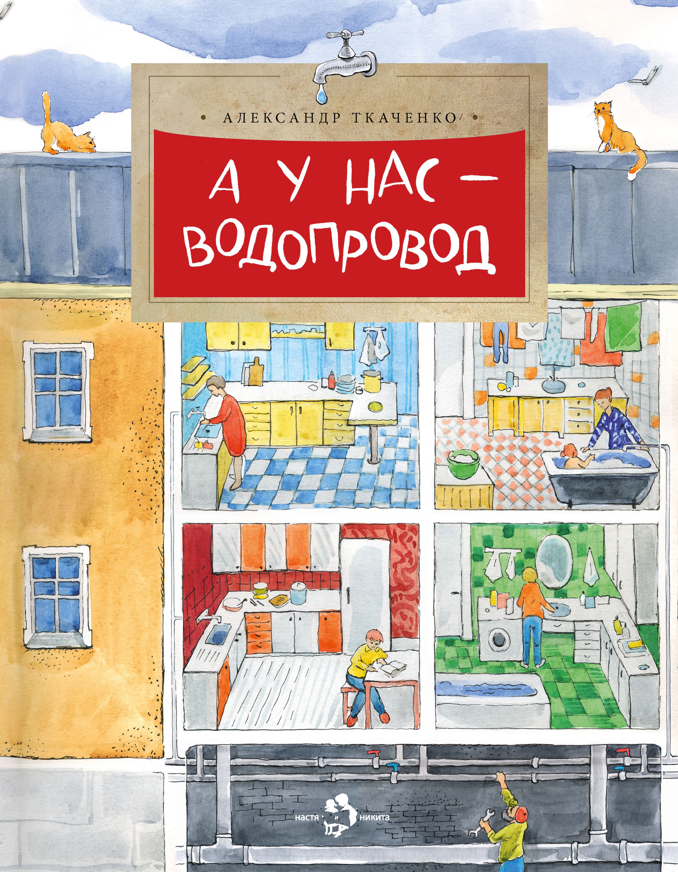 А у нас – водопровод, Александр Ткаченко – скачать pdf на ЛитРес