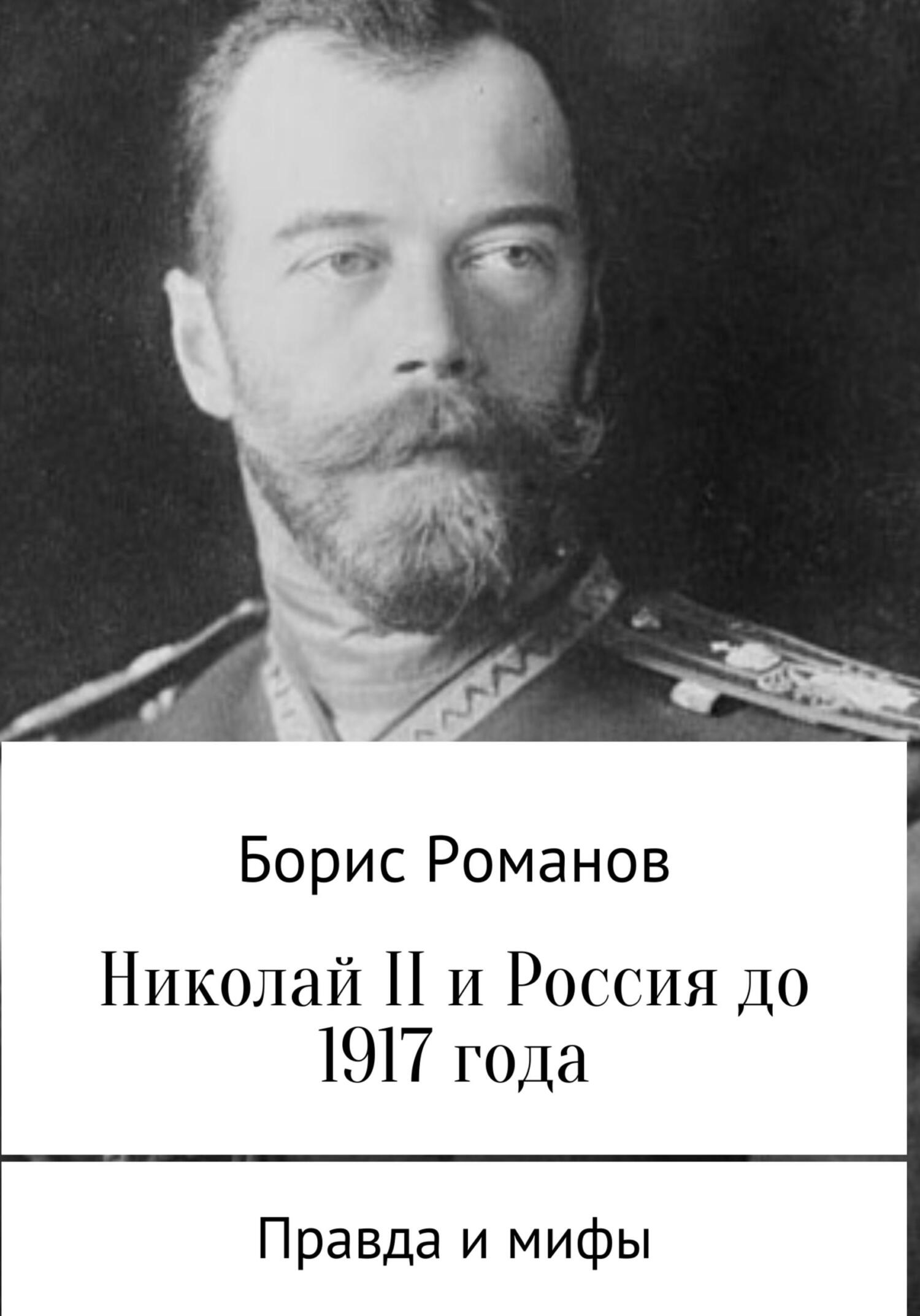 Читать онлайн «Николай II и Россия до 1917 года», Борис Романов – ЛитРес,  страница 3