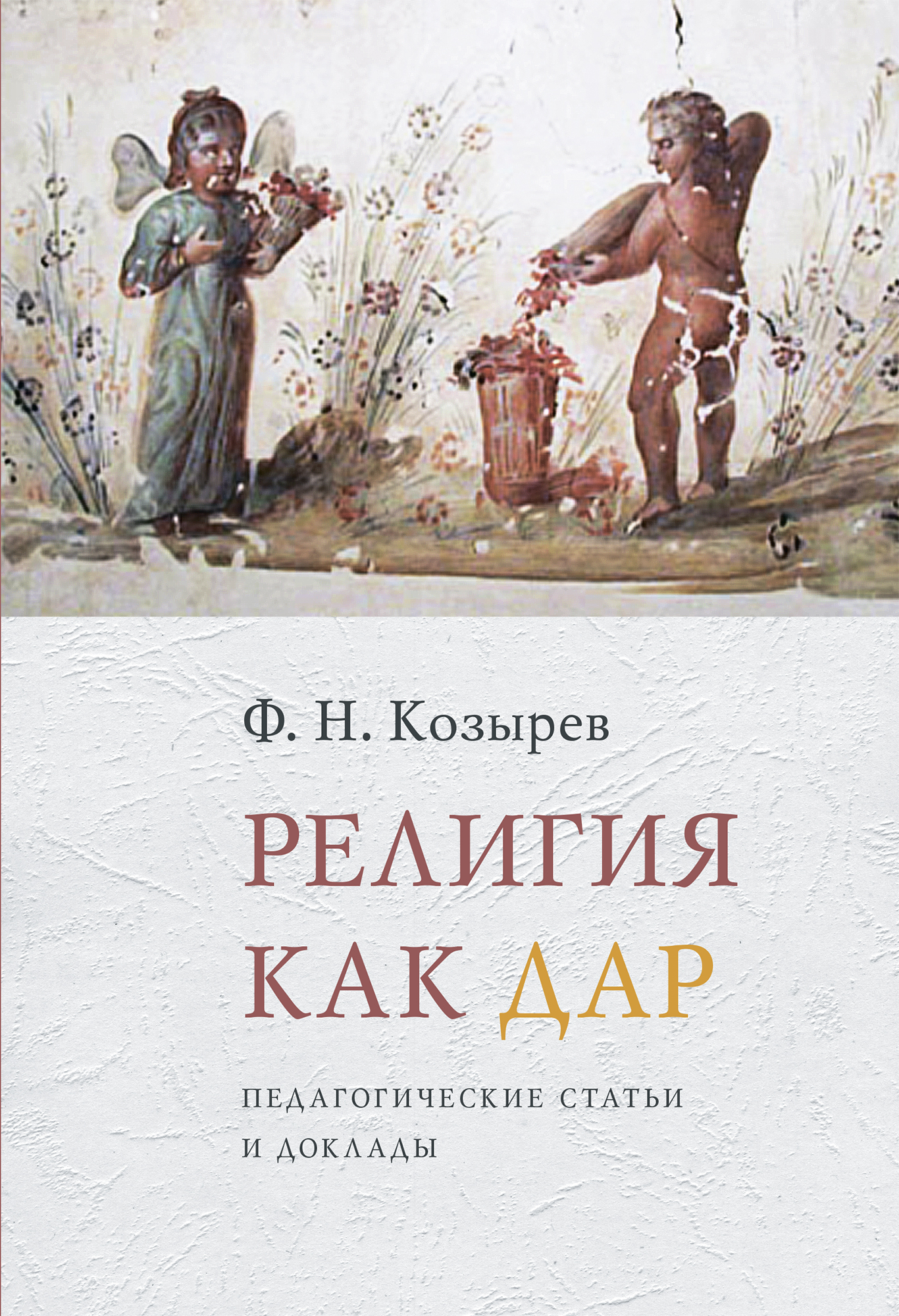 Читать онлайн «Религия как дар. Педагогические статьи и доклады», Ф. Н.  Козырев – ЛитРес