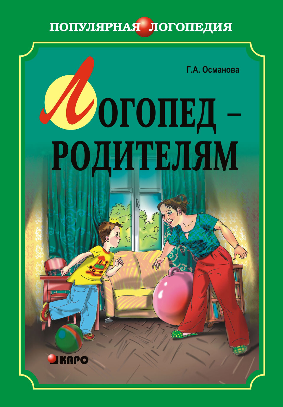 Логопед – родителям, Г. А. Османова – скачать pdf на ЛитРес