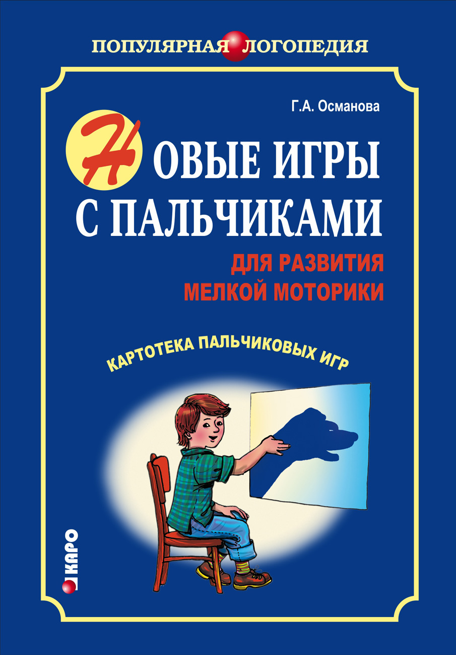 20 лексических тем. Пальчиковые игры, упражнения, загадки для детей 2-3  лет, Анжелика Никитина – скачать pdf на ЛитРес