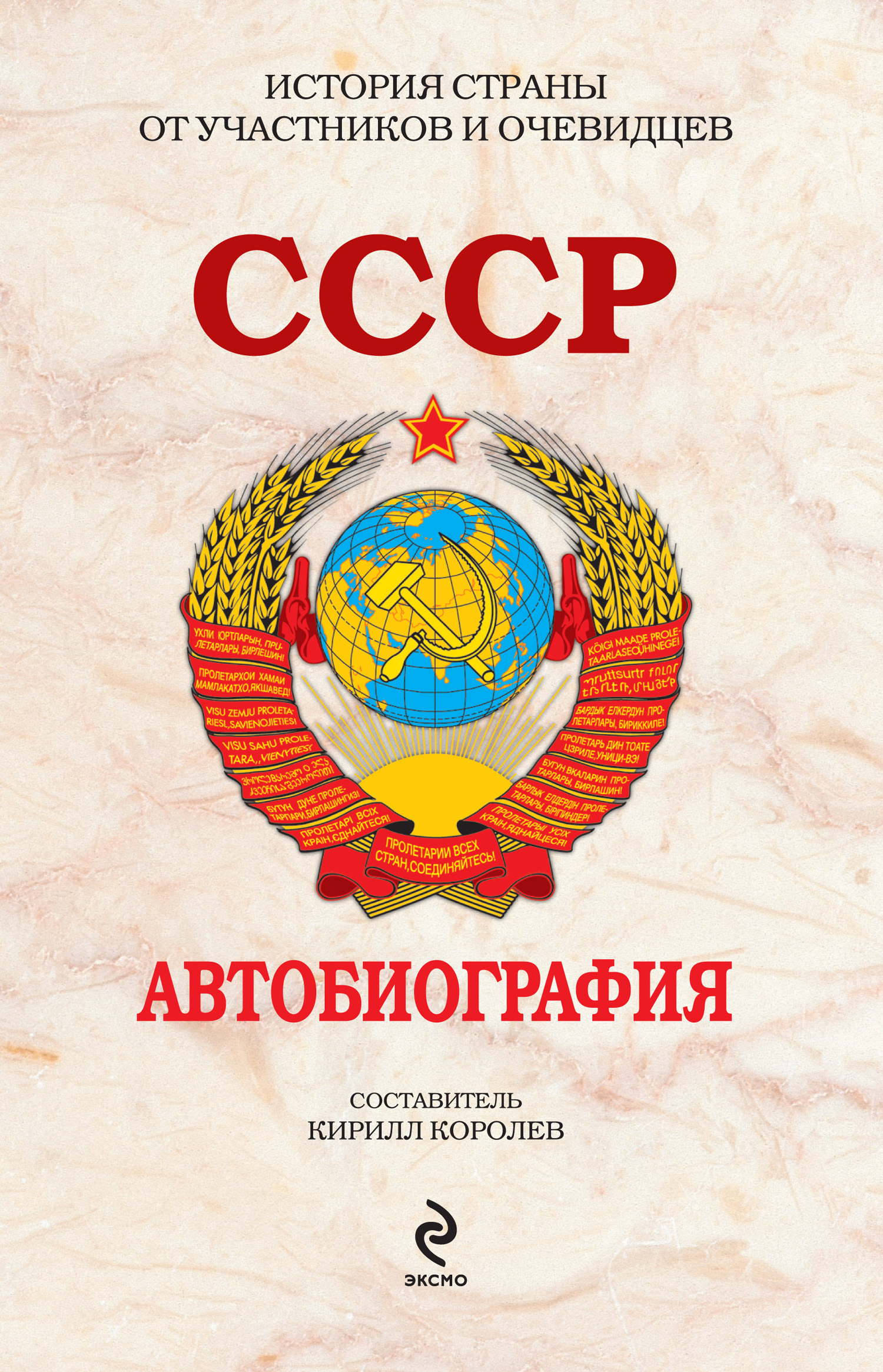 Читать онлайн «СССР. Автобиография», undefined – ЛитРес, страница 9