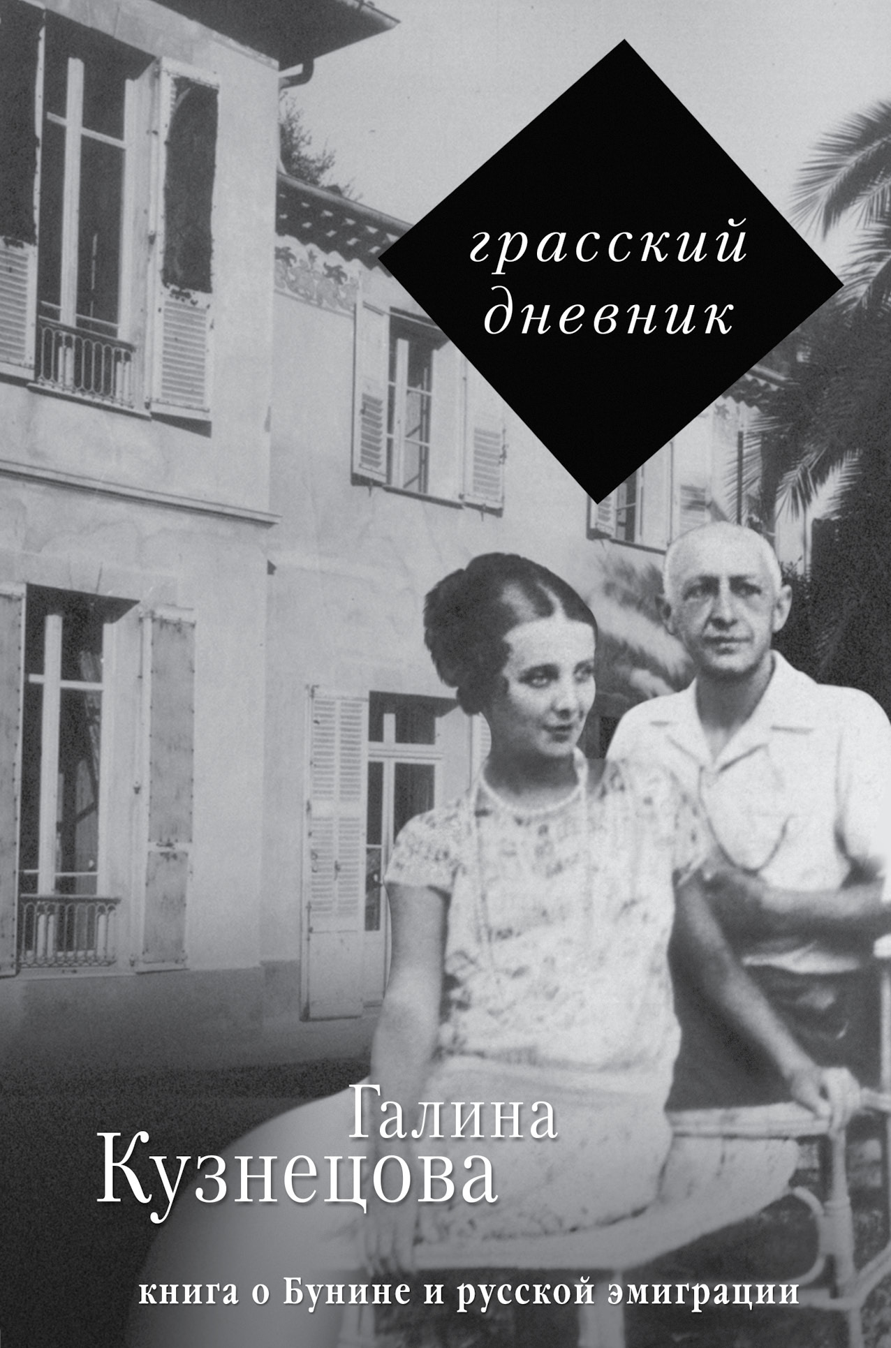 Читать онлайн «Грасский дневник. Книга о Бунине и русской эмиграции»,  Галина Кузнецова – ЛитРес, страница 4